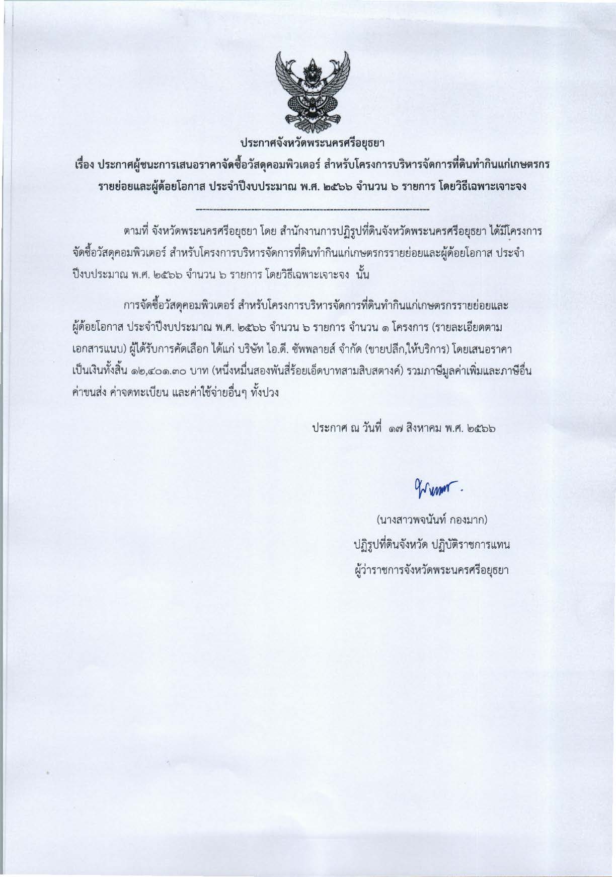 เรื่อง ประกาศผู้ขนะการเสนอราคาจัดซื้อวัสดุคอมพิวเตอร์ สำหรับโครงการบริหารจัดการที่ดินทำกินแก่เกษตรกรรายย่อยและผู้ด้อยโอกาส ประจำปีงบประมาณ พ.ศ. 2566 จำนวน 6 รายการ โดยวิธีเฉพาะเจาะจง