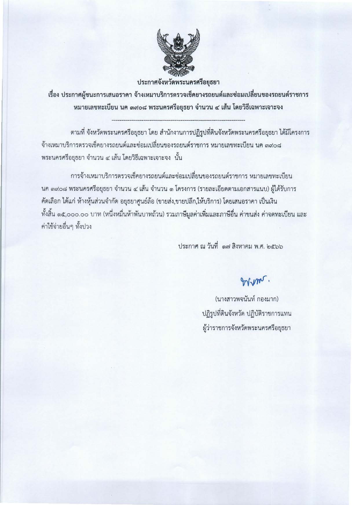 ประกาศจังหวัดพระนครศรีอยุธยา เรื่อง ประกาศผู้ชนะการเสนอราคาจ้างเหม่บริการตรวจเช็คยางรถยนต์และซ่อมเปลี่ยนของรถยนต์ราชการ หมายเลขทะเบียน นค 3908 พระนครศรีอยุธยา จำนวน 4 เส้น โดยวิธีเฉพาะเจาะจง