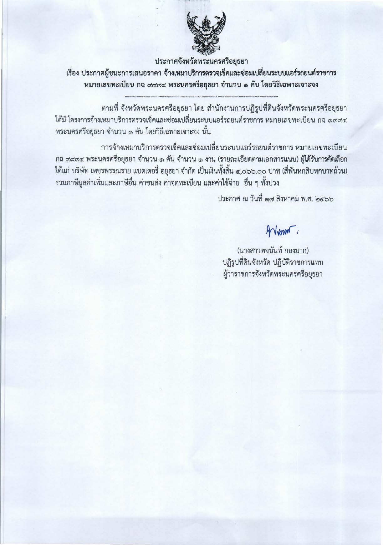 ประกาศจังหวัดพระนครศรีอยุธยา เรื่อง ประกาศผู้ชนะการเสนอราคาจ้างเหมาบริการตรวจเช็คและซ่อมเปลี่ยนระบบแอร์รถยนต์ราชการ หมายเลขทะเบียน กฉ 9994 พระนครศรีอยุธยา จำนวน 1 คัน โดยวิธีเฉพาะเจาะจง