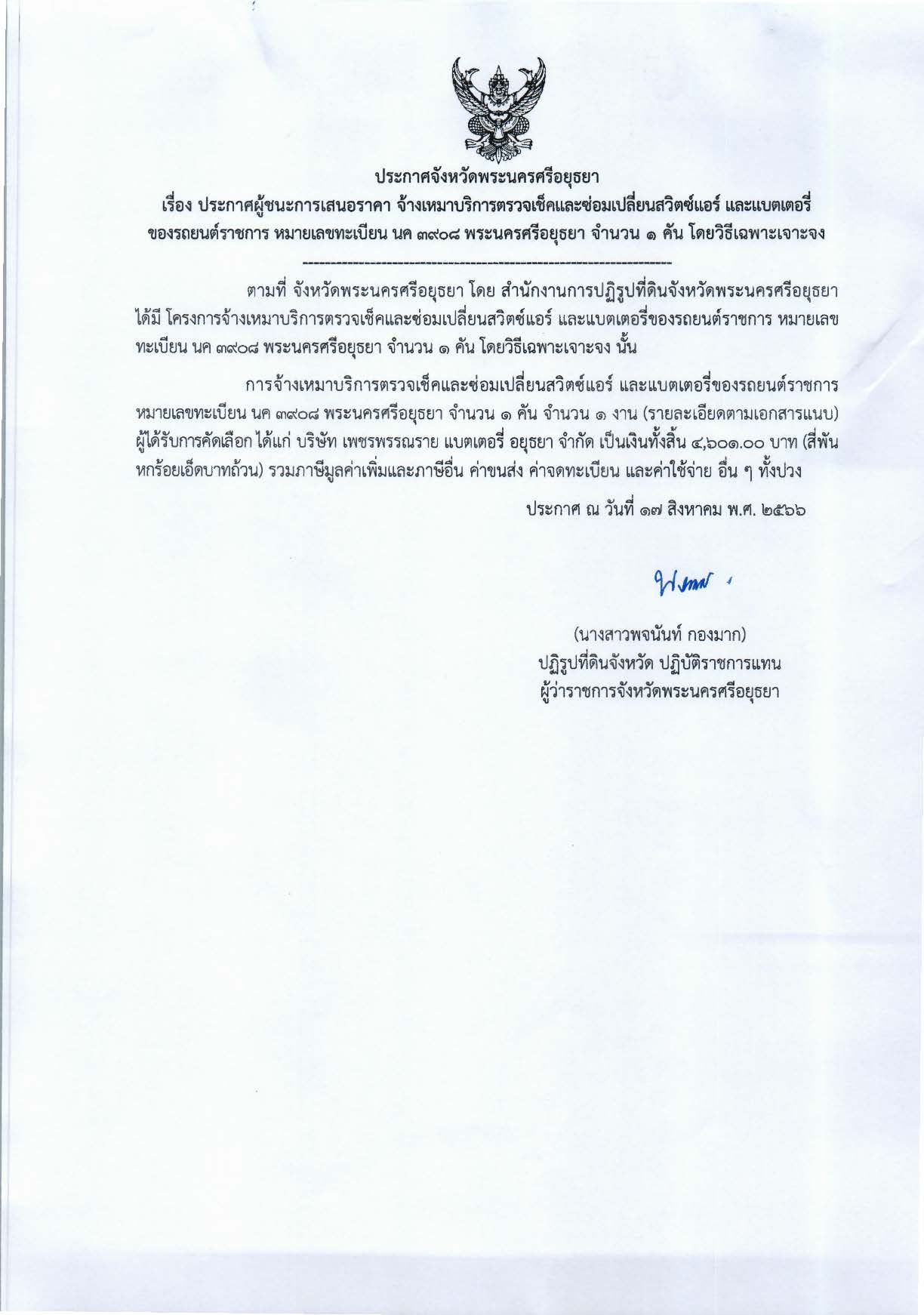 ประกาศจังหวัดพระนครศรีอยุธยา เรื่อง ประกาศผู้ชนะการเสนอราคาจ้างเหมาบริการตรวจเช็คและซ่อมเปลี่ยนสวิตซ์แอร์ และแบตเตอรี่ของรถยนต์ราชการ หมายเลขทะเบียน นค 3908 พระนครศรีอยุธยา จำนวน 1 คัน โดยวิธีเฉพาะเจาะจง 