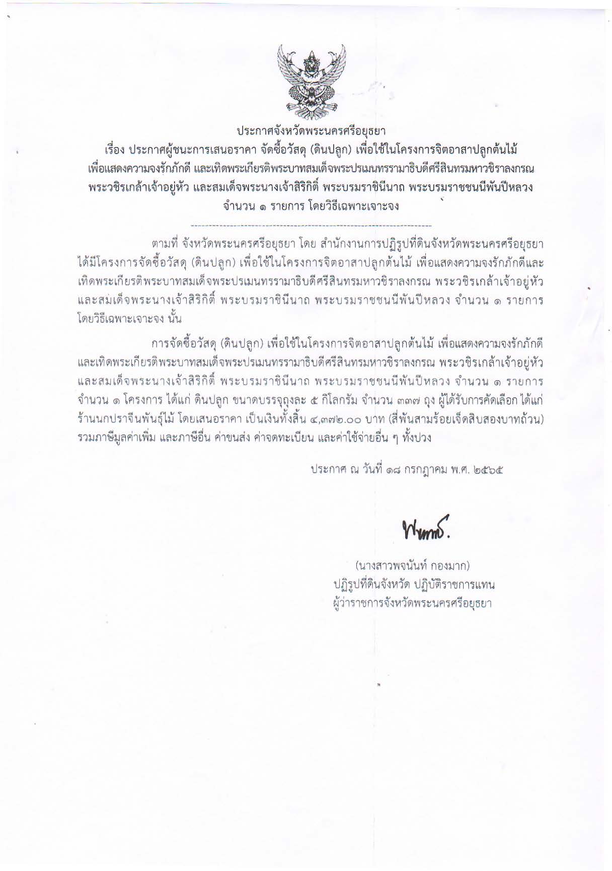 ประกาศจังหวัดพระนครศรีอยุธยา เรื่อง ประกาศผู้ชนะการเสนอราคา จัดซื้อวัสดุ (ดินปลูก) เพื่อใช้ในโครงการจิตอาสาปลูกต้นไม้ เพื่อแสดงความจงรักภักดี และเทิดพระเกียรติพระบาทสมเด็จพระปรเมนทรรามาธิบดีศรีสินทรมหาวชิราลงกรณ พระวชิรเกล้าเจ้าอยู่หัว และสมเด็จพระนางเจ้าสิริกิติ์ พระบรมราชินีนาถ พระบรมราชชนนีพันปึหลวง จำนวน 1 รายการ โดยวิธีเฉพาะเจาะจง