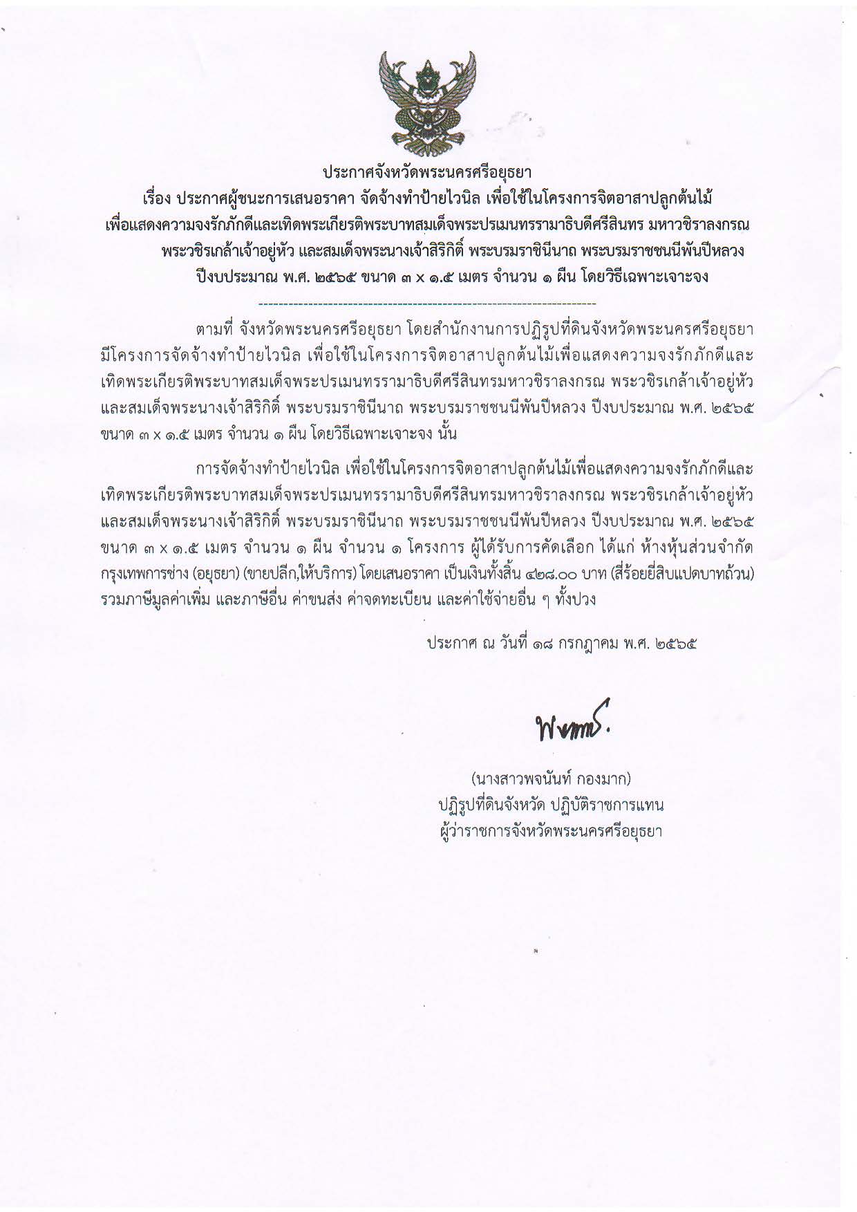 ประกาศจังหวัดพระนครศรีอยุธยา เรื่อง ประกาศผู้ชนะการเสนอราคา จัดจ้างทำป้ายไวนิล เพื่อใช้ในโครงการจิตอาสาปลูกต้นไม้ เพื่อแสดงความจงรักภักดีและเทิดพระเกียรติพระบาทสมเด็จพระปรเมนทรรามาธิบดีศรีสินทร มหาวชิราลงกรณ พระวชิรเกล้าเจ้าอยุ่หัว และสมเด็จพระนางเจ้าสิริกิติ์ พระบรมราชินีนาถ พระบรมราชชนนีพันปีหลวง ปีงบประมาณ พ.ศ. 2565 ขนาด 3 x 1.5 เมตร จำนวน 1 ผืน โดยวิธีเฉพาะเจาะจง