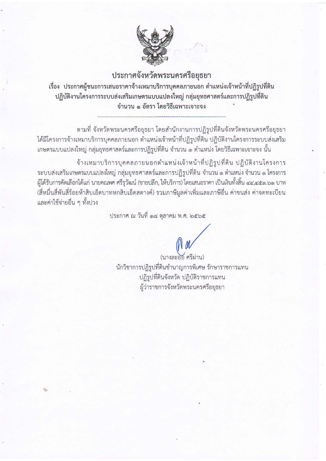 ประกาศจังหวัดพระนครศรีอยุธยา เรื่อง ประกาศผู้ชนะการเสนอราคาจ้างเหมาบริการบุคคลภายนอก ตำแหน่งเจ้าหน้าที่ปฏิรูปที่ดิน ปฏิบัติงานโครงการระบบส่งเสริมเกษตรแบบแปลงใหญ่ กลุ่มยุทธศาสตร์และการปฏิรูปที่ดิน จำนวน 1 ตำแหน่ง โดยวิธีเฉพาะเจาะจง