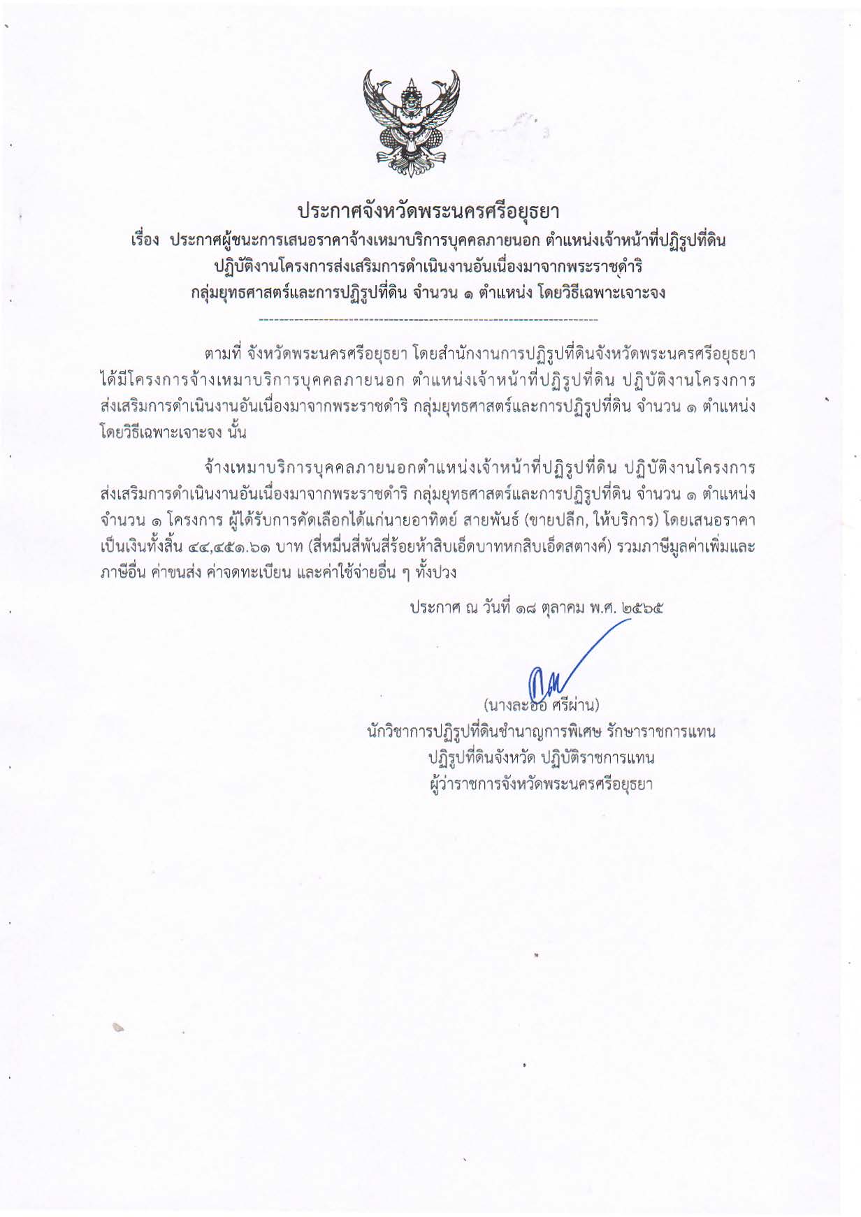 ประกาศจังหวัดพระนครศรีอยุธยา เรื่อง ประกาศผู้ชนะการเสนอราคาจ้างเหมาบริการบุคคลภายนอก ตำแหน่งเจ้าหน้าที่ปฏิรูปที่ดิน ปฏิบัติงานโครงการส่งเสริมการดำเนินงานอันเนื่องมาจากพระราชดำริ กลุ่มยุทธศาสตร์และการปฏิรูปที่ดิน จำนวน 1 ตำแหน่ง โดยวิธีเฉพาะเจาะจง