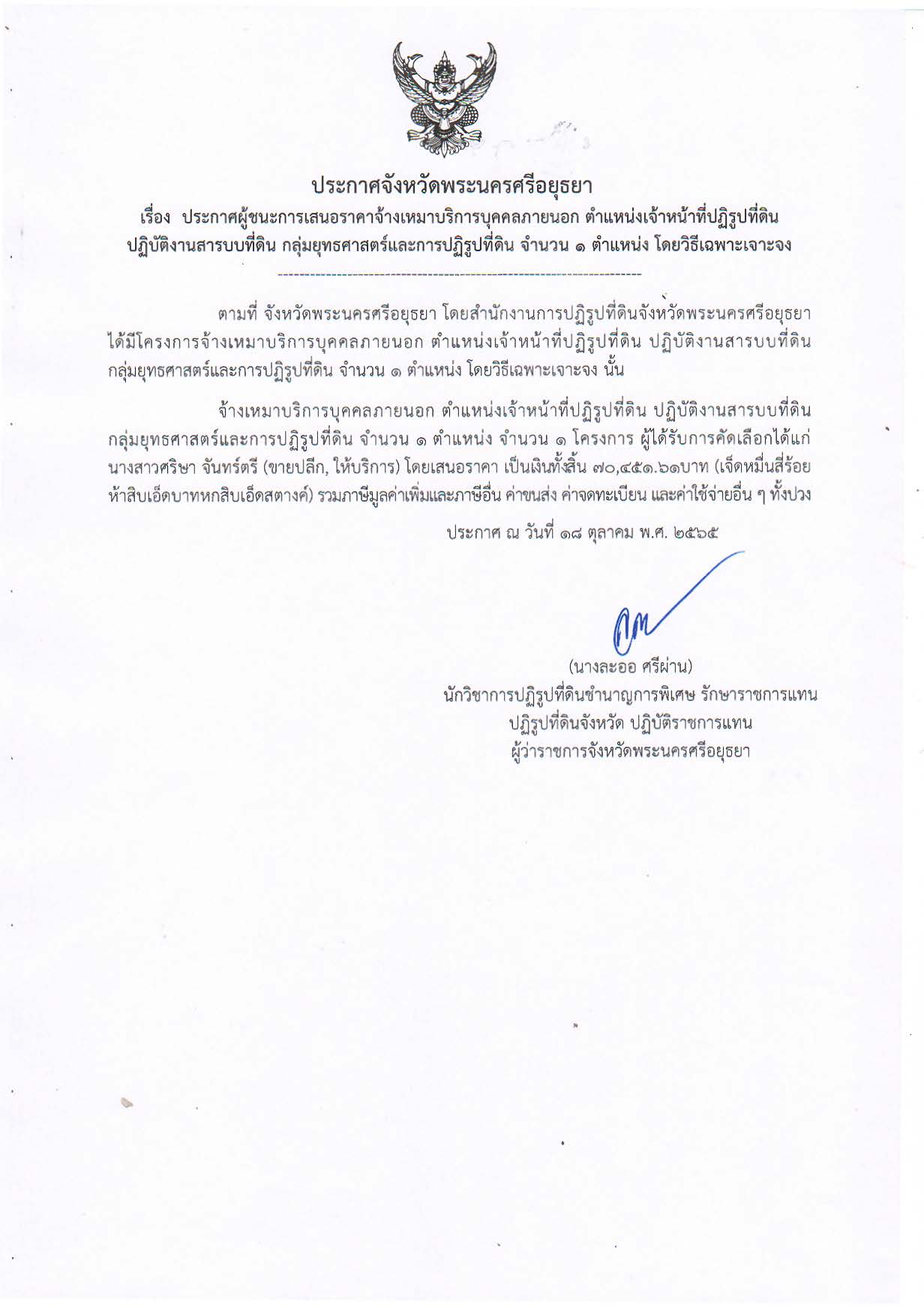 ประกาศจังหวัดพระนครศรีอยุธยา เรื่อง ประกาศผู้ชนะการเสนอราคาจ้างเหมาบริการบุคคลภายนอก ตำแหน่งเจ้าหน้าที่ปฏิรูปที่ดิน ปฏิบัติงานสารบบที่ดิน กลุ่มยุทธศาสตร์และการปฏิรูปที่ดิน จำนวน 1 ตำแหน่ง โดยวิธีเฉพาะเจาะจง