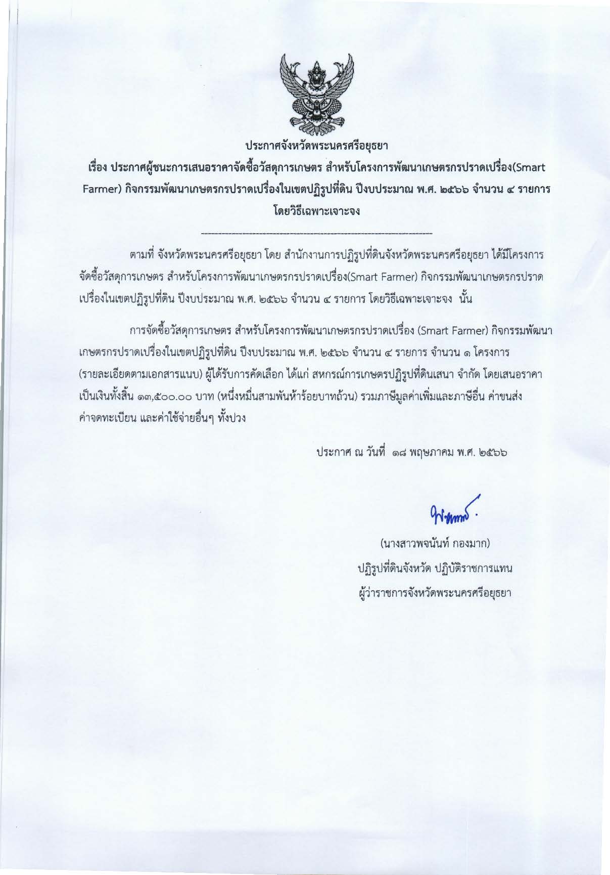 ประกาศจังหวัดพระนครศรีอยุธยา เรื่อง ประกาศผู้ชนะการเสนอราคาจัดซื้อวัสดุการเกษตร สำหรับโครงการพัฒนาเกษตรกรปราดเปรื่อง (Smart Farmer) กิจกรรมพัฒนาเกษตรกรปราดเปรื่องในเขตปฏิรูปที่ดิน ปีงบประมาณ พ.ศ. 2566 จำนวน 4 รายการ โดยวิธีเฉพาะเจาะจง