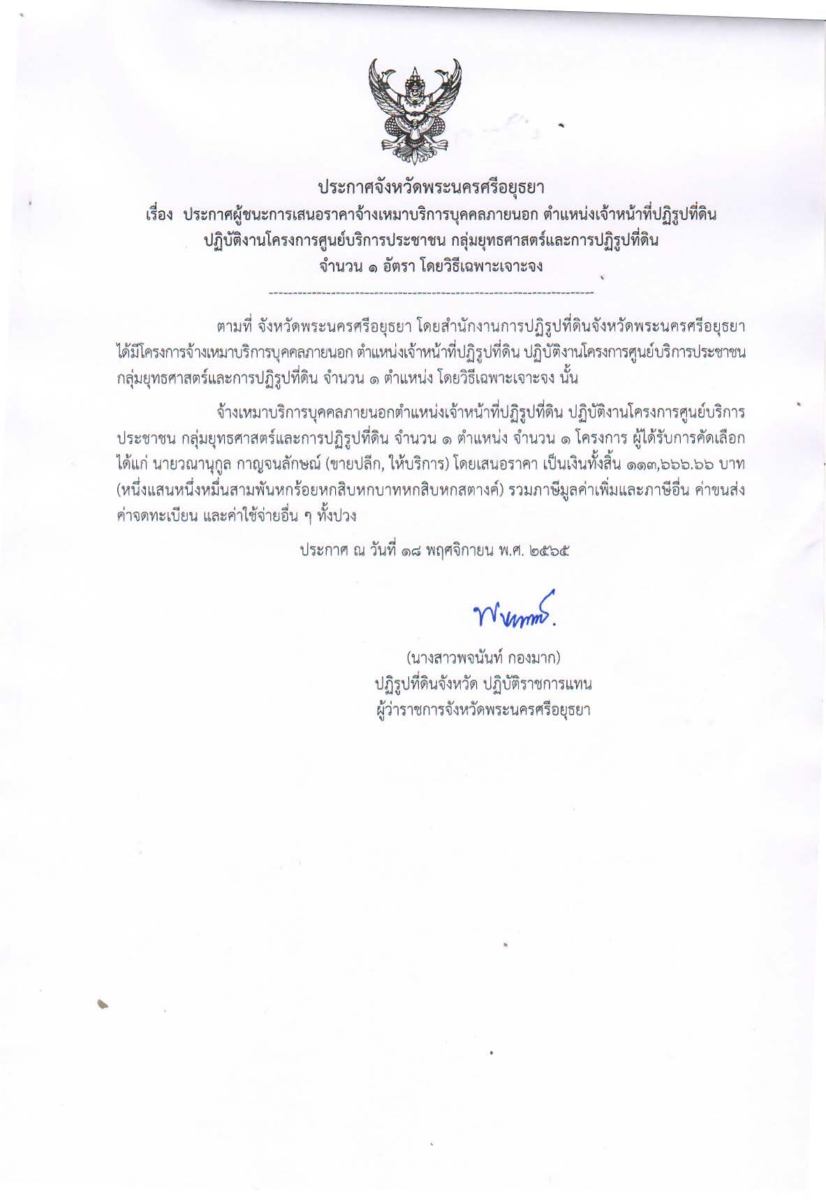 ประกาศจังหวัดพระนครศรีอยุธยา เรื่อง ประกาศผู้ชนะการเสนอราคาจ้างเหมาบริการบุคคลภายนอก ตำแหน่งเจ้าหน้าที่ปฏิรูปที่ดิน ปฏิบัติงานโครงการศูนย์บริการประชาชน กลุ่มยุทธศาสตร์และการปฏิรูปที่ดิน จำนวน 1 อัตรา โดยวิธีเฉพาะเจาะจง