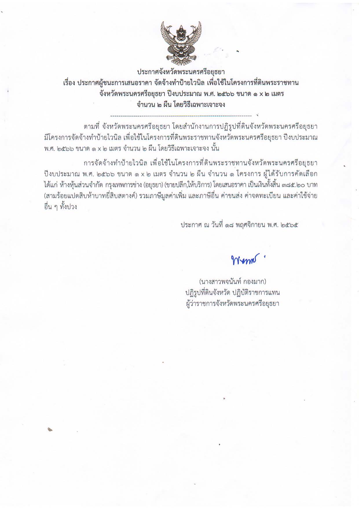 ประกาศจังหวัดพระนครศรีอยุธยา เรื่อง ประกาศผู้ชนะการเสนอราคา จัดจ้างทำป้ายไวนิล เพื่อใช้ในโครงการที่ดินพระราชทาน จังหวัดพระนครศรีอยุธยา ปีงบประมาณ พ.ศ. 2566 ขนาด 1 x 2 เมตร จำนวน 2 ผืน โดยวิธีเฉพาะเจาะจง