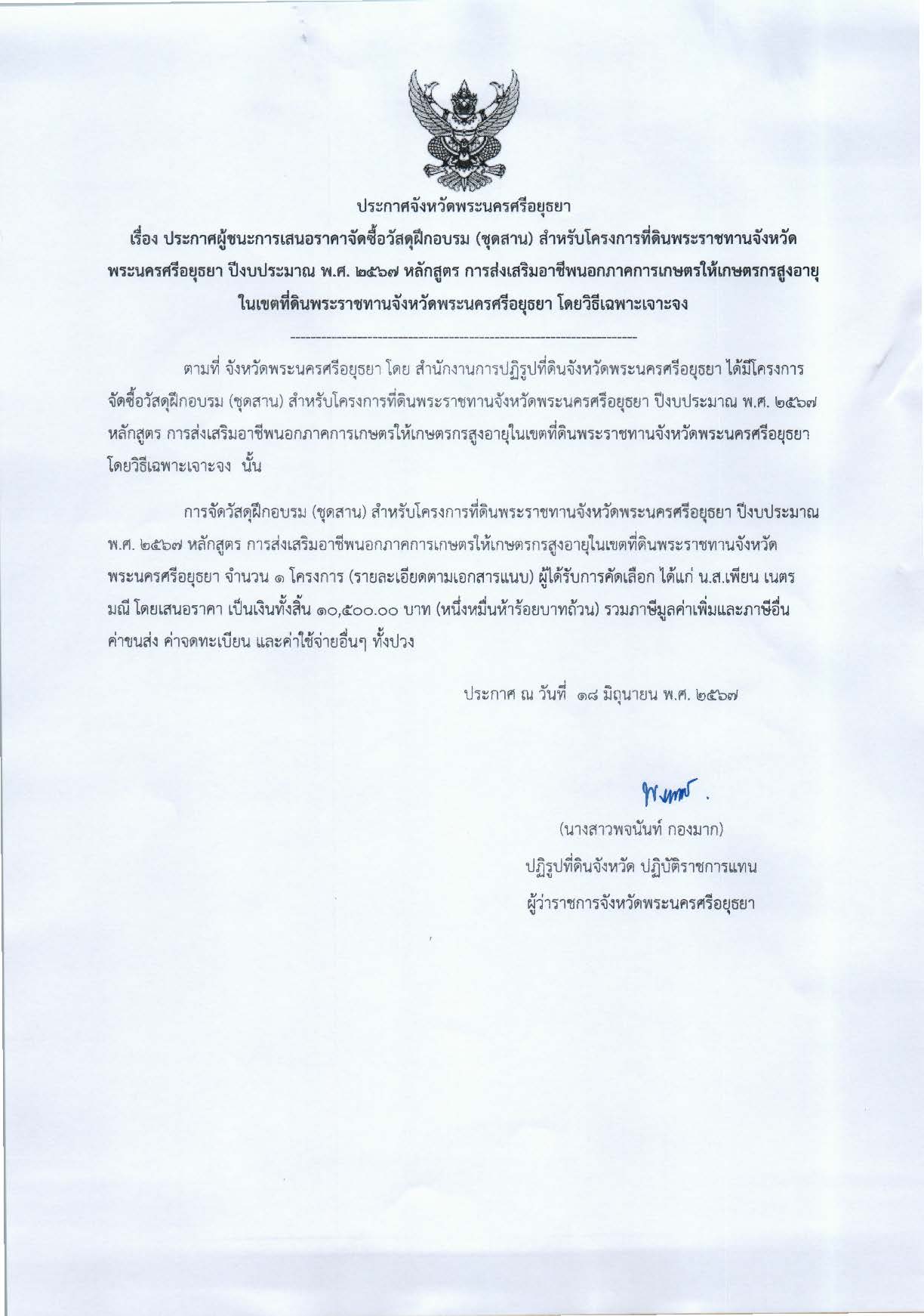 ประกาศจังหวัดพระนครศรีอยุธยา เรื่อง ประกาศผู้ชนะการเสนอราคาจัดซื้อวัสดุฝึกอบรม (ชุดสาน) สำหรับโครงการที่ดินพระราชทานจังหวัดพระนครศรีอยุธยา ปีงบประมาณ พ.ศ. 2567 หลักสูตร การส่งเสริมอาชีพนอกภาคการเกษตรให้เกษตรกรสูงอายุในเขตที่ดินพระราชทานจังหวัดพระนครศรีอยุธยา โดยวิธีเฉพาะเจาะจง