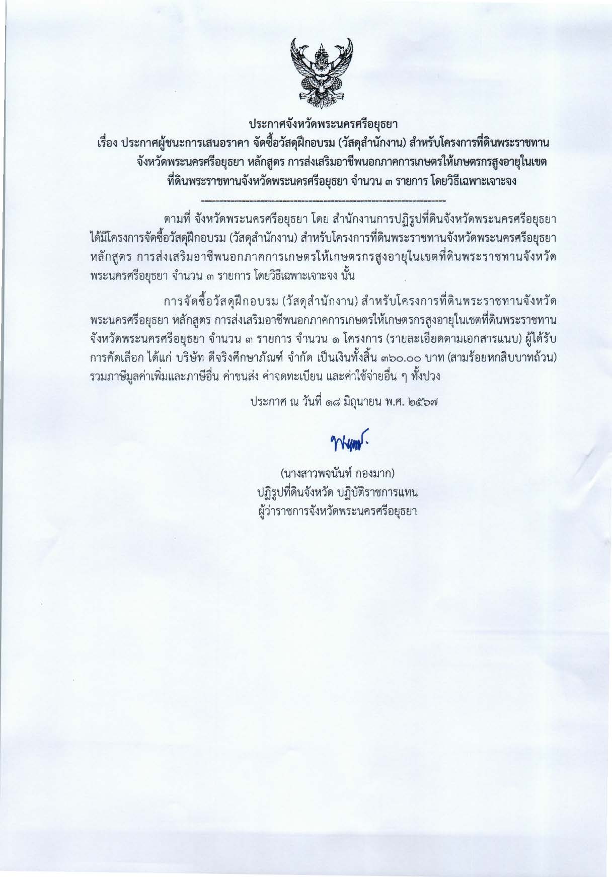 ประกาศจังหวัดพระนครศรีอยุธยา เรื่อง ประกาศผู้ชนะการเสนอราคา จัดซื้อวัสดุฝึกอบรม (วัสดุสำนักงาน) สำหรับโครงการที่ดินพระราชทานจังหวัดพระนครศรีอยุธยา หลักสูตร การส่งเสริมอาชีพนอกภาคการเกษตรให้เกษตรกรสูงอายุในเขตที่ดินพระราชทานจังหวัดพระนครศรีอยุธยา จำนวน 3 รายการ โดยวิธีเฉพาะเจาะจง