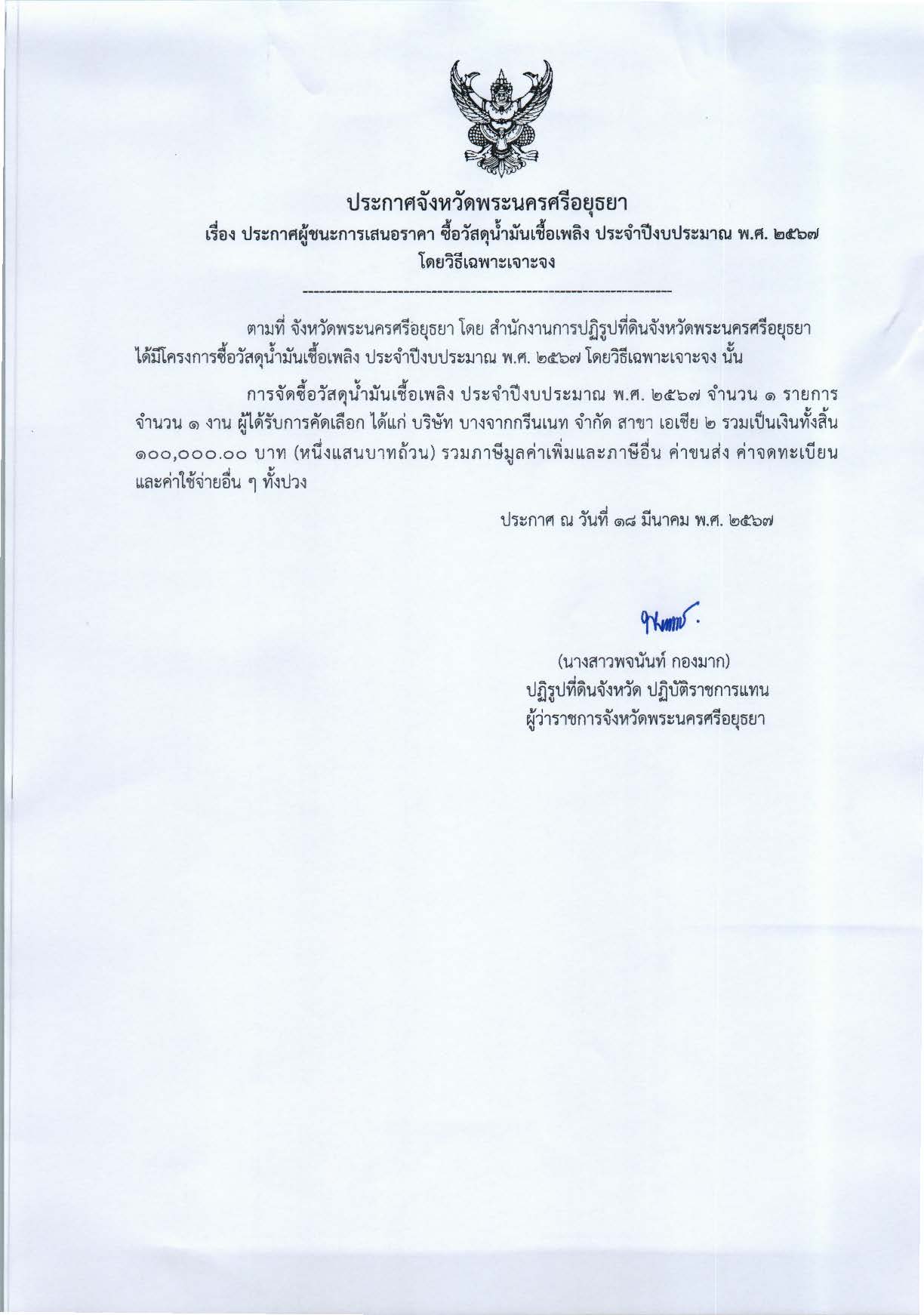 ประกาศจังหวัดพระนครศรีอยุธยา เรื่อง ประกาศเสนอราคา จัดซื้อวัสุดน้ำมันเชื้อเพลิง ประจำปีงบประมาณ พ.ศ. 2567 โดยวิธีเฉพาะเจาะจง