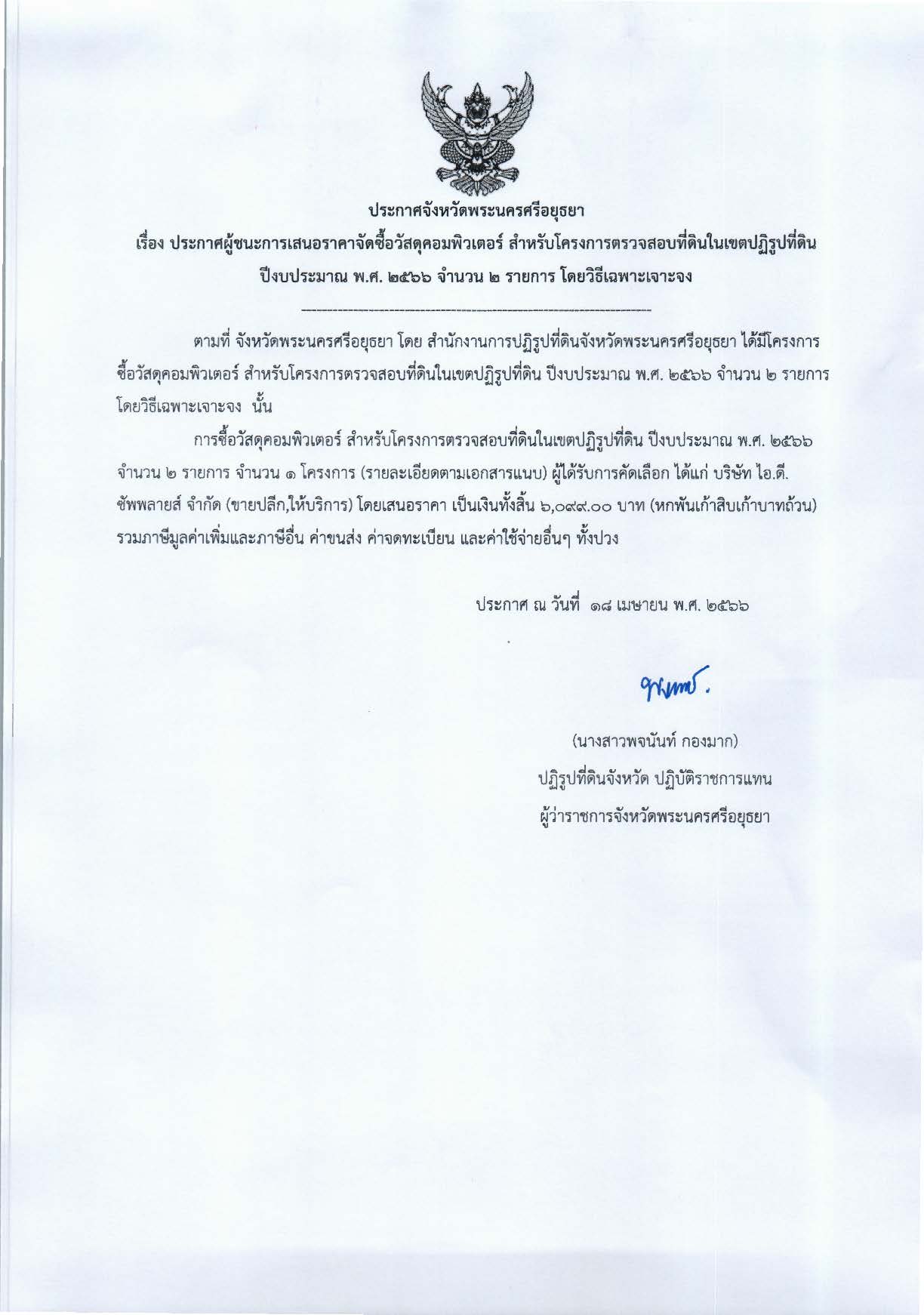 ประกาศจังหวัดพระนครศรีอยุธยา เรื่อง ประกาศผู้ชนะการเสนอราคาจัดซื้อวัสดุคอมพิวเตอร์ สำหรับโครงการตรวจสอบที่ดินในเขตปฏิรูปที่ดิน ปีงบประมาณ พ.ศ. 2566 จำนวน 2 รายการ โดยวิธีเฉพาะเจาะจง