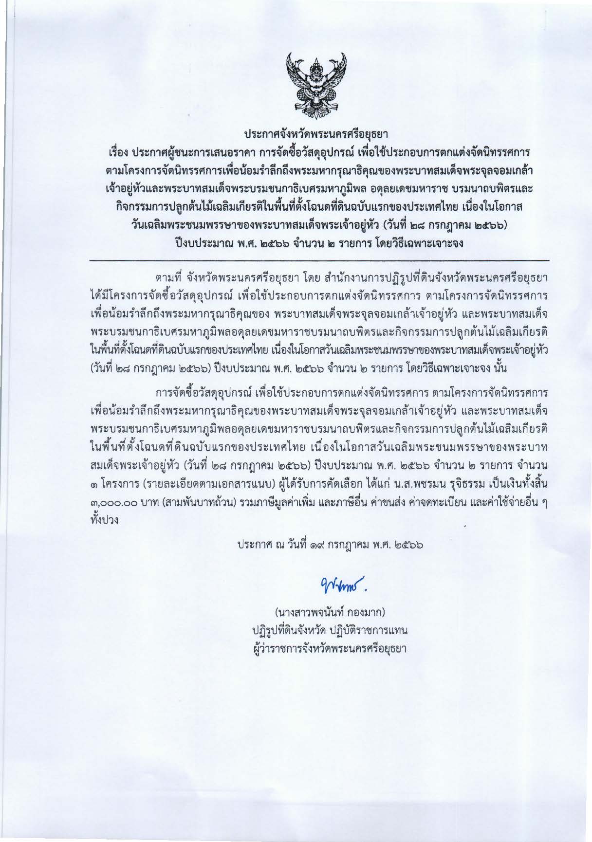 ประกาศจังหวัดพระนครศรีอยุธยา เรื่อง ประกาศผู้ชนะการเสนอราคา การจัดซื้อวัสดุอุปกรณ์ เพื่อใช้ประกอบการตกแต่งจัดนิทรรศการ      ตามโครงการจัดนิทรรศการเพื่อน้อมรำลึกถึงพระมหากรุณาธิคุณของพระบาทสมเด็จพระจุลจอมเกล้าเจ้าอยู่หัวและพระบาทสมเด็จพระบรมชนกาธิเบศรมหาภูมิพล อดุลยเดชมหาราช บรมนาถบพิตรและกิจกรรมการปลูกต้นไม้เฉลิมเกียรติในพื้นที่ตั้งโฉนดที่ดินฉบับแรกของประเทศไทย เนื่องในโอกาส วันเฉลิมพระชนมพรรษาของพระบาทสมเด็จพระเจ้าอยู่หัว (วันที่ 28 กรกฎาคม 2566)  ปีงบประมาณ พ.ศ. 2566 จำนวน 2 รายการ โดยวิธีเฉพาะเจาะจง