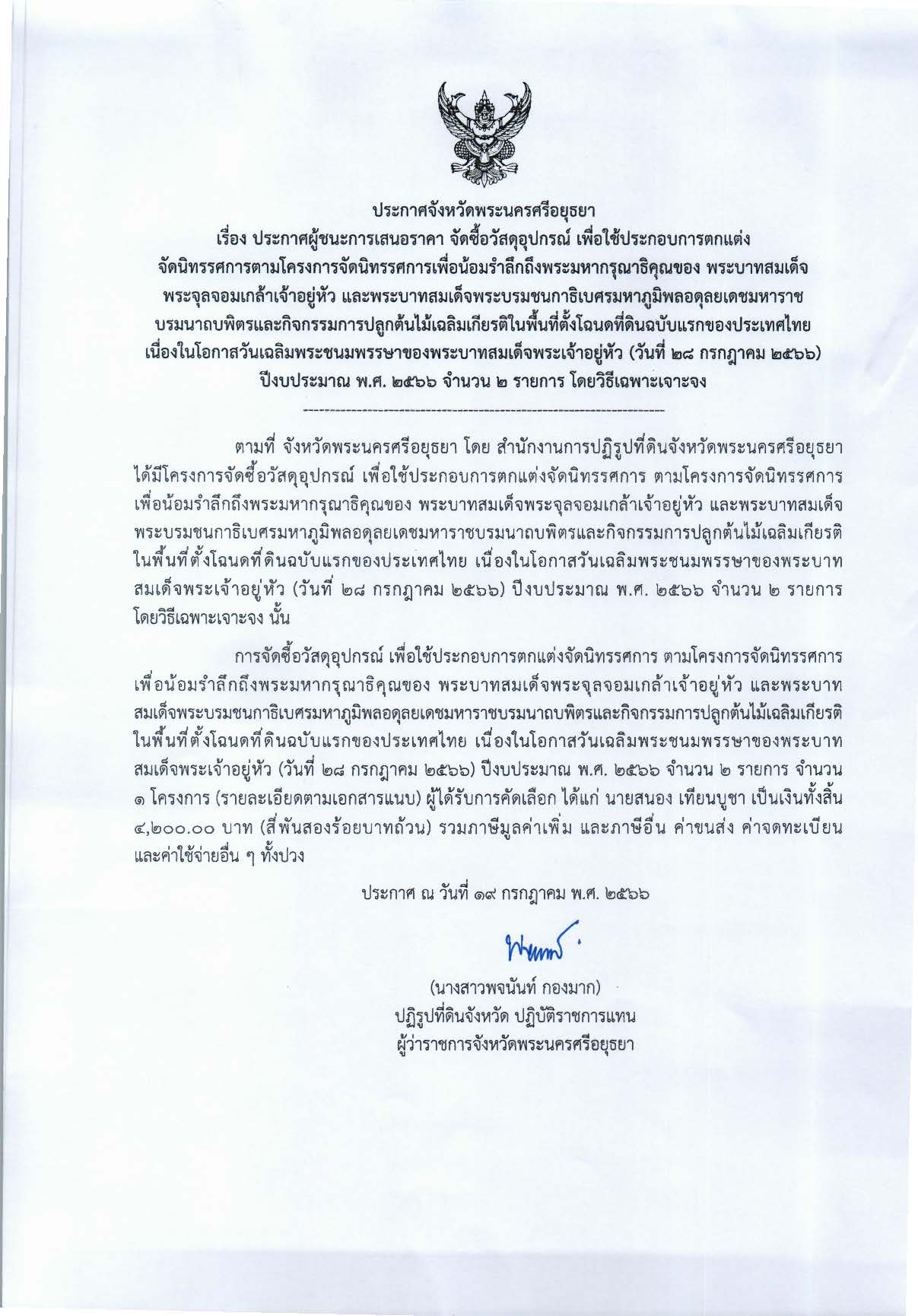 ประกาศจังหวัดพระนครศรีอยุธยา เรื่อง ประกาศผู้ชนะการเสนอราคา จัดซื้อวัสดุอุปกรณ์ เพื่อใช้ประกอบการตกแต่ง จัดนิทรรศการตามโครงการจัดนิทรรศการเพื่อน้อมรำลึกถึงพระมหากรุณาธิคุณของ พระบาทสมเด็จ พระจุลจอมเกล้าเจ้าอยู่หัว และพระบาทสมเด็จพระบรมชนกาธิเบศรมหาภูมิพลอดุลยเดชมหาราช บรมนาถบพิตรและกิจกรรมการปลูกต้นไม้เฉลิมเกียรติในพื้นที่ตั้งโฉนดที่ดินฉบับแรกของประเทศไทย เนื่องในโอกาสวันเฉลิมพระชนมพรรษาของพระบาทสมเด็จพระเจ้าอยู่หัว (วันที่ 28 กรกฎาคม 2566) ปีงบประมาณ พ.ศ. 2566 จำนวน 2 รายการ โดยวิธีเฉพาะเจาะจง