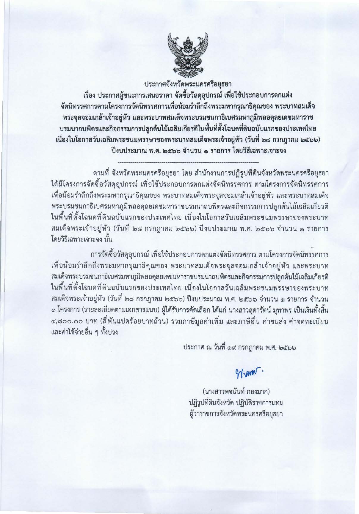 ประกาศจังหวัดพระนครศรีอยุธยา เรื่อง ประกาศผู้ชนะการเสนอราคา จัดซื้อวัสดุอุปกรณ์ เพื่อใช้ประกอบการตกแต่ง จัดนิทรรศการตามโครงการจัดนิทรรศการเพื่อน้อมรำลึกถึงพระมหากรุณาธิคุณของ พระบาทสมเด็จ พระจุลจอมเกล้าเจ้าอยู่หัว และพระบาทสมเด็จพระบรมชนกาธิเบศรมหาภูมิพลอดุลยเดชมหาราช บรมนาถบพิตรและกิจกรรมการปลูกต้นไม้เฉลิมเกียรติในพื้นที่ตั้งโฉนดที่ดินฉบับแรกของประเทศไทย  เนื่องในโอกาสวันเฉลิมพระชนมพรรษาของพระบาทสมเด็จพระเจ้าอยู่หัว (วันที่ 28 กรกฎาคม 2566) ปีงบประมาณ พ.ศ. 2566 จำนวน 1 รายการ โดยวิธีเฉพาะเจาะจง