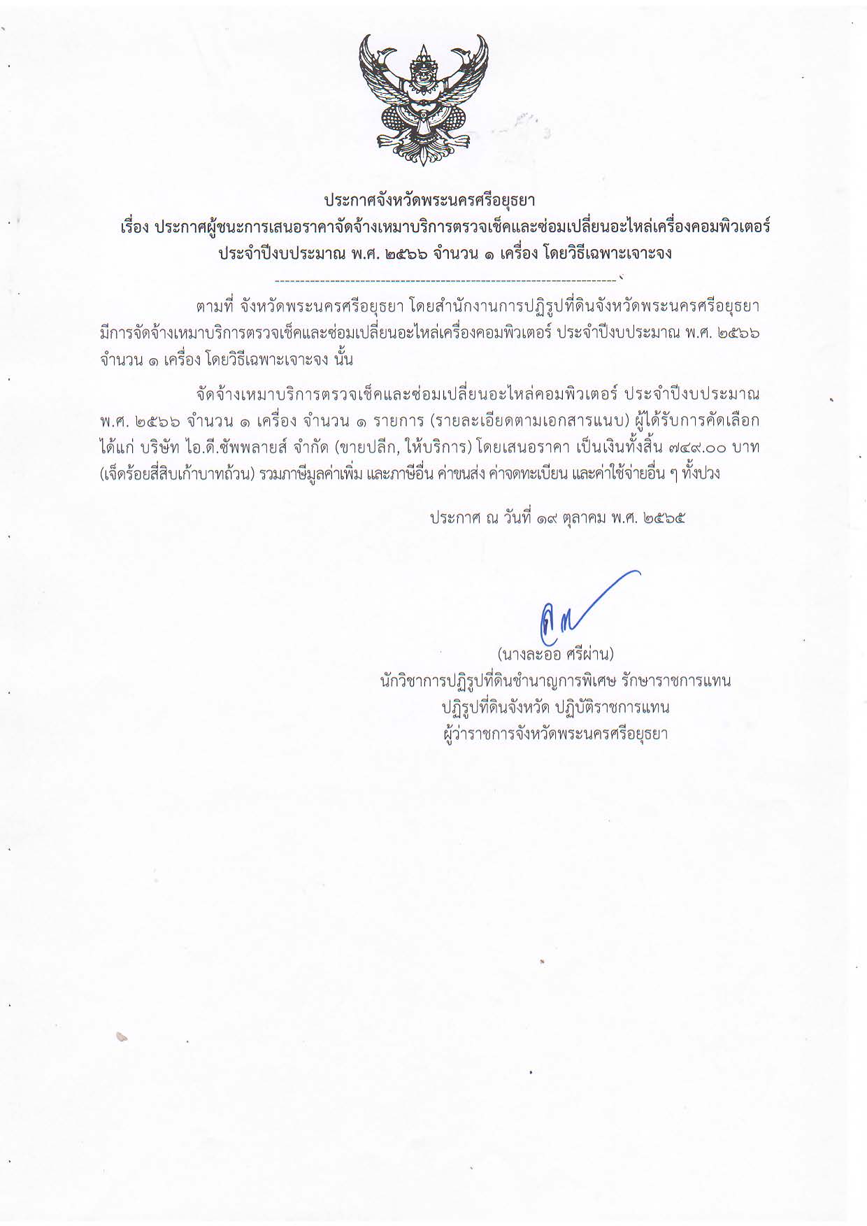 ประกาศจังหวัดพระนครศรีอยุธยา เรื่อง ประกาศผู้ชนะการเสนอราคาจัดจ้างเหมาบริการตรวจเช็คและซ่อมเปลี่ยนอะไหล่เครื่องคอมพิวเตอร์ ประจำปีงบประมาณ พ.ศ. 2566 จำนวน 1 เครื่อง โดยวิธีเฉพาะเจาะจง