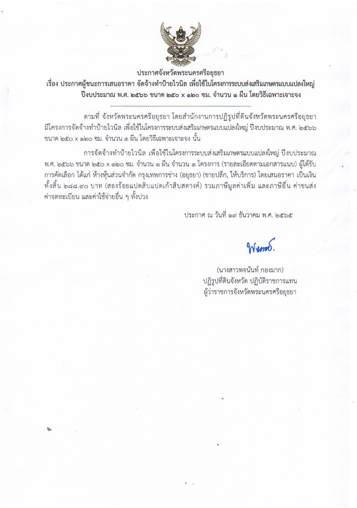 ประกาศจังหวัดพระนครศรีอยุธยา เรื่อง ประกาศผู้ชนะการเสนอราคา จัดจ้างทำป้ายไวนิล เพื่อใช้ในโครงการระบบส่งเสริมเกษตรแบบแปลงใหญ่ ปีงบประมาณ พ.ศ. 2566 ขนาด 250 x 120 ซม. จำนวน 1 ผืน โดยวิธีเฉพาะเจาะจง