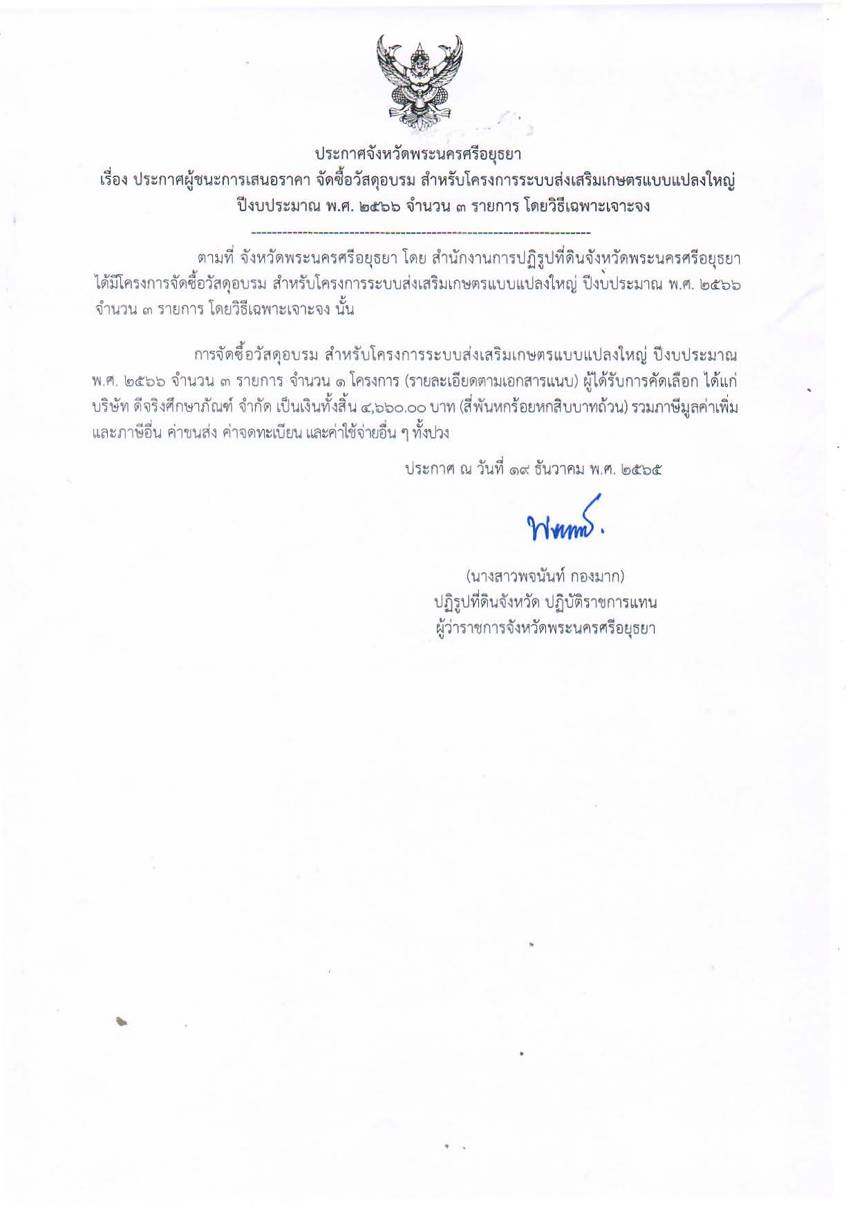ประกาศจังหวัดพระนครศรีอยุธยา เรื่อง ประกาศผู้ชนะการเสนอราคา จัดซื้อวัสดุอบรม สำหรับโครงการระบบส่งเสริมเกษตรแบบแปลงใหญ่ ปีงบประมาณ พ.ศ. 2566 จำนวน 3 รายการ โดยวิธีเฉพาะเจาะจง