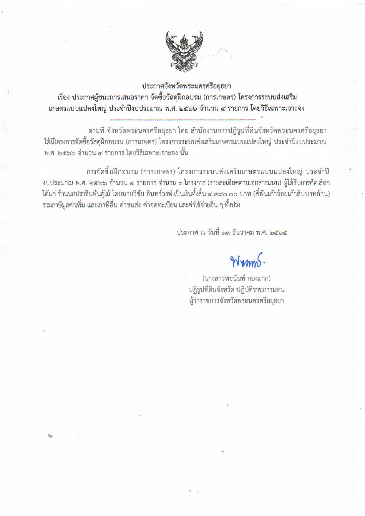 ประกาศจังหวัดพระนครศรีอยุธยา เรื่อง ประกาศผู้ชนะการเสนอราคา จัดซื้อวัสดุฝึกอบรม (การเกษตร) โครงการระบบส่งเสริมเกษตรแบบแปลงใหญ่ ประจำปีงบประมาณ พ.ศ. 2566 จำนวน 4 รายการ โดยวิธีเฉพาะเจาะจง