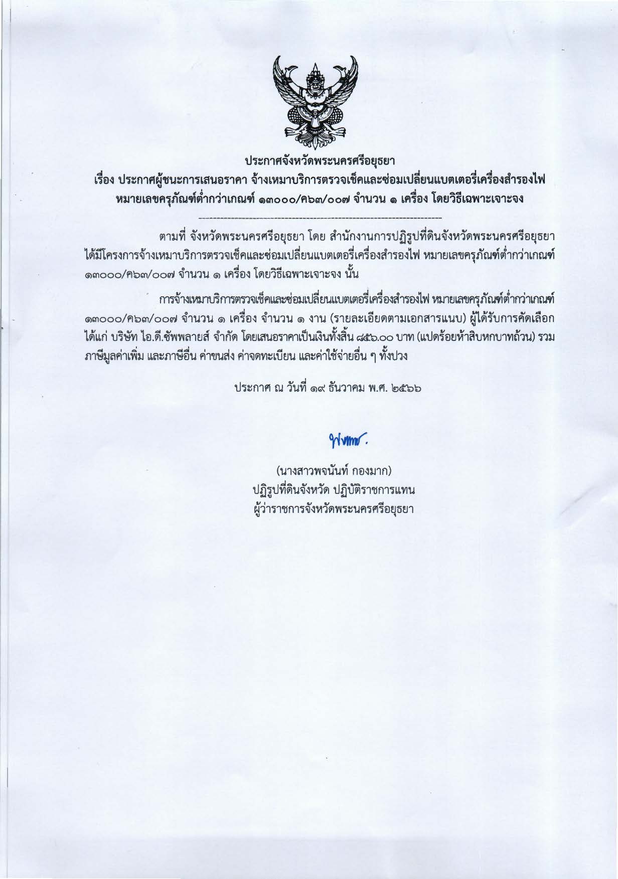 ประกาศจังหวัดพระนครศรีอยุธยา เรื่อง ประกาศผู้ชนะการเสนอราคาจ้างเหมาบริการตรวจเช็คและซ่อมเปลี่ยนแบตเตอรี่เครื่องสำรองไฟ หมายเลขครุภัณฑ์ตำ่กว่าเกณฑ์ 13000/ค63/007 จำนวน 1 เครื่อง โดยวิธีเฉพาะเจาะจง
