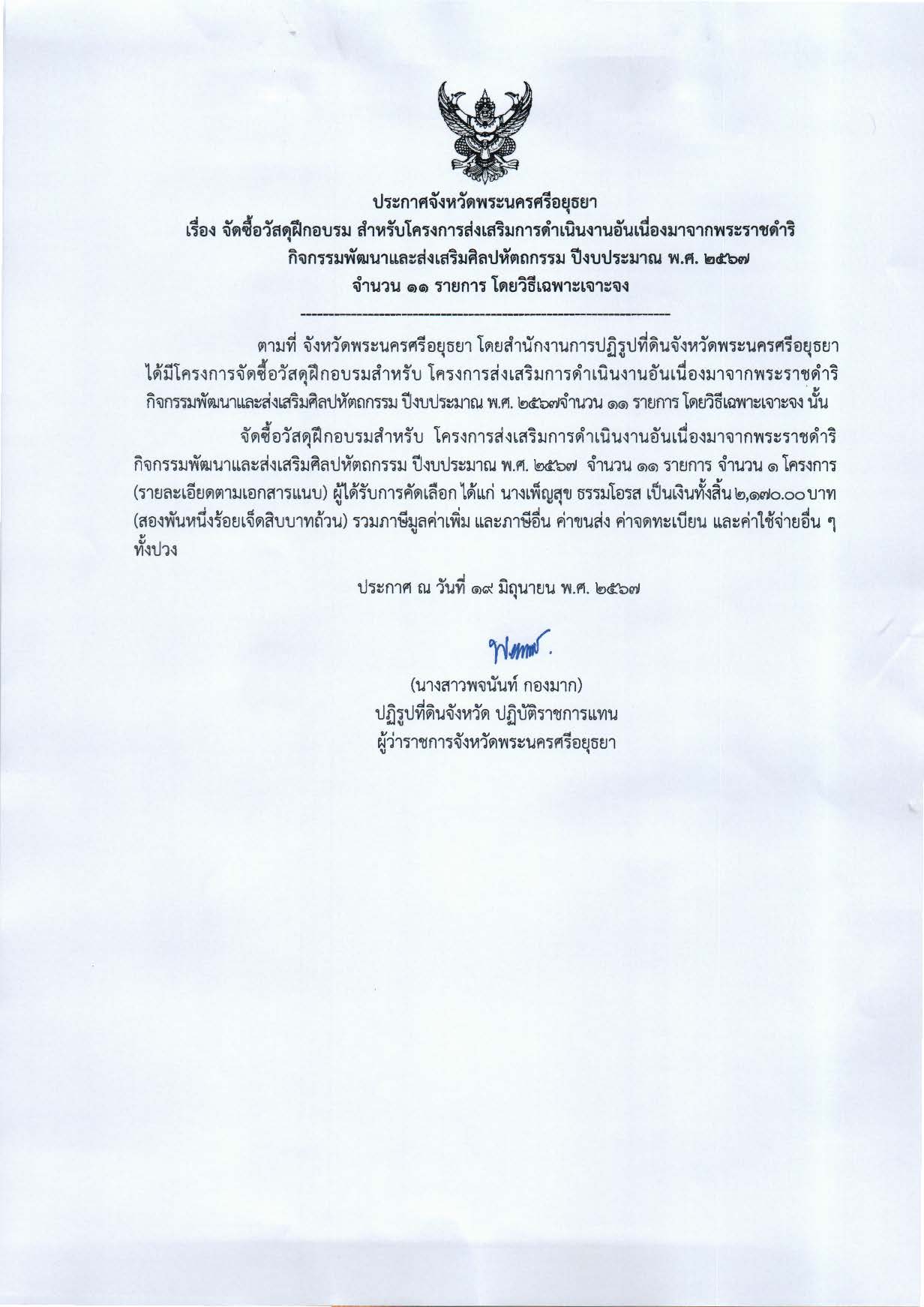 ประกาศจังหวัดพระนครศรีอยุธยา เรื่อง ประกาศผู้ชนะการเสนอราคาจัดซื้อวัสดุฝึกอบรม สำหรับโครงการส่งเสริมการดำเนินงานอันเนื่องมาจากพระราชดำริ กิจกรรมพัฒนาและส่งเสริมศิลปหัตถกรรม ปีงบประมาณ พ.ศ. 2567 จำนวน 11 รายการ โดยวิธีเฉพาะเจาะจง