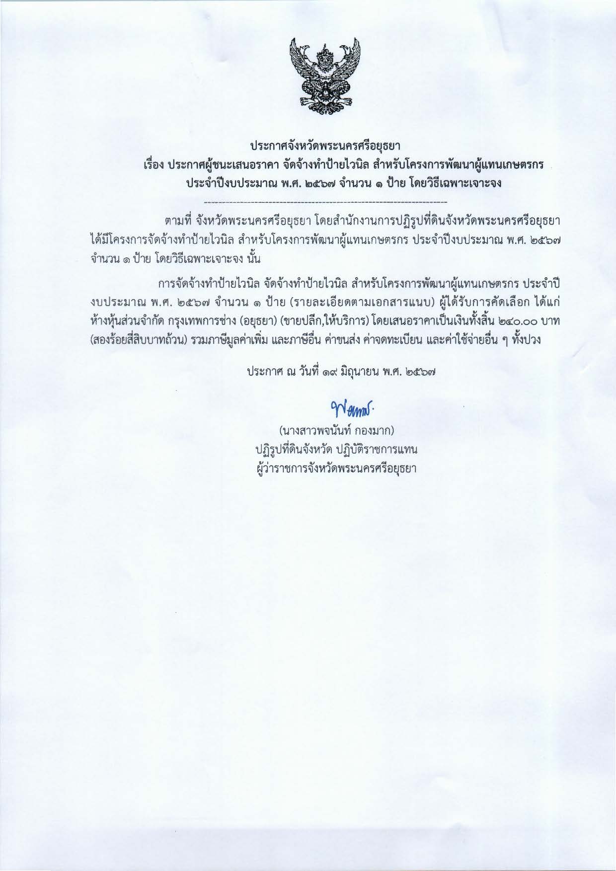 ประกาศจังหวัดพระนครศรีอยุธยา เรื่อง ประกาศผู้ชนะการเสนอราคาจัดจ้างทำป้ายไวนิล สำหรับโครงการพัฒนาผู้แทนเกษตรกร ปีงบประมาณ พ.ศ. 2567 จำนวน 1 ป้าย โดยวิธีเฉพาะเจาะจง