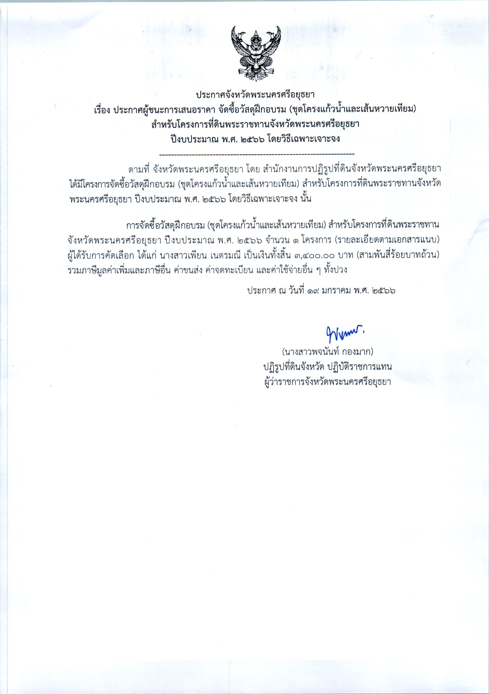 ประกาศจังหวัดพระนครศรีอยุธยา เรื่อง ประกาศผู้ชนะการเสนอราคา จัดซื้อวัสดุฝึกอบรม (ชุดโครงแก้วน้ำและเส้นหวายเทียม) สำหรับโครงการที่ดินพระราชทานจังหวัดพระนครศรีอยุธยา ปีงบประมาณ พ.ศ. 2566 โดยวิธีเฉพาะเจาะจง