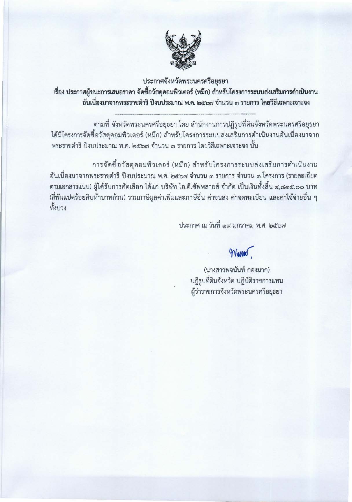ประกาศจังหวัดพระนครศรีอยุธยา เรื่อง ประกาศผู้ชนะการเสนอราคา จัดซื้อวัสดุคอมพิวเตอร์ (หมึก) สำหรับโครงการระบบส่งเสริมการดำเนินงานอันเนื่องมาจากพระราชดำริ ปีงบประมาณ พ.ศ. 2567 จำนวน 3 รายการ โดยวิธีเฉพาะเจาะจง