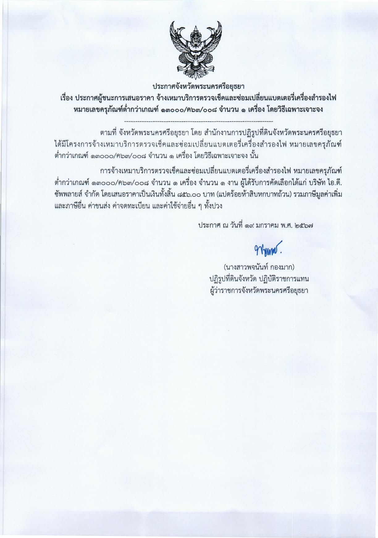 ประกาศจังหวัดพระนครศรีอยุธยา เรื่อง ประกาศผู้ชนะการเสนอราคา จ้างเหมาบริการตรวจเช็คและซ่อมเปลี่ยนแบตเตอรี่เครื่องสำรองไฟ หมายเลขครุภัณฑ์ตำ่กว่าเกณฑ์ 13000/ค63/008 จำนวน 1 เครื่อง  โดยวิธีเฉพาะเจาะจง