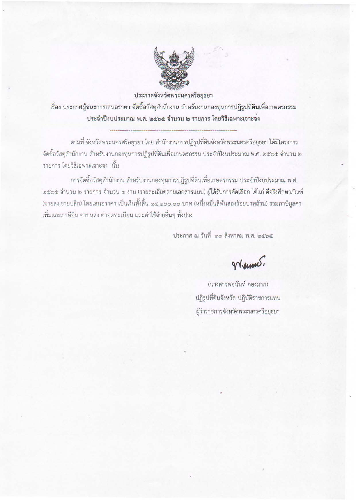ประกาศจังหวัดพระนครศรีอยุธยา เรื่อง ประกาศผู้ชนะการเสนอราคา จัดซื้อวัสดุสำนักงาน สำหรับงานกองทุนการปฏิรูปที่ดินเพื่อเกษตรกรรม ประจำปีงบประมาณ พ.ศ. 2565 จำนวน 2 รายการ โดยวิธีเฉพาะเจาะจง