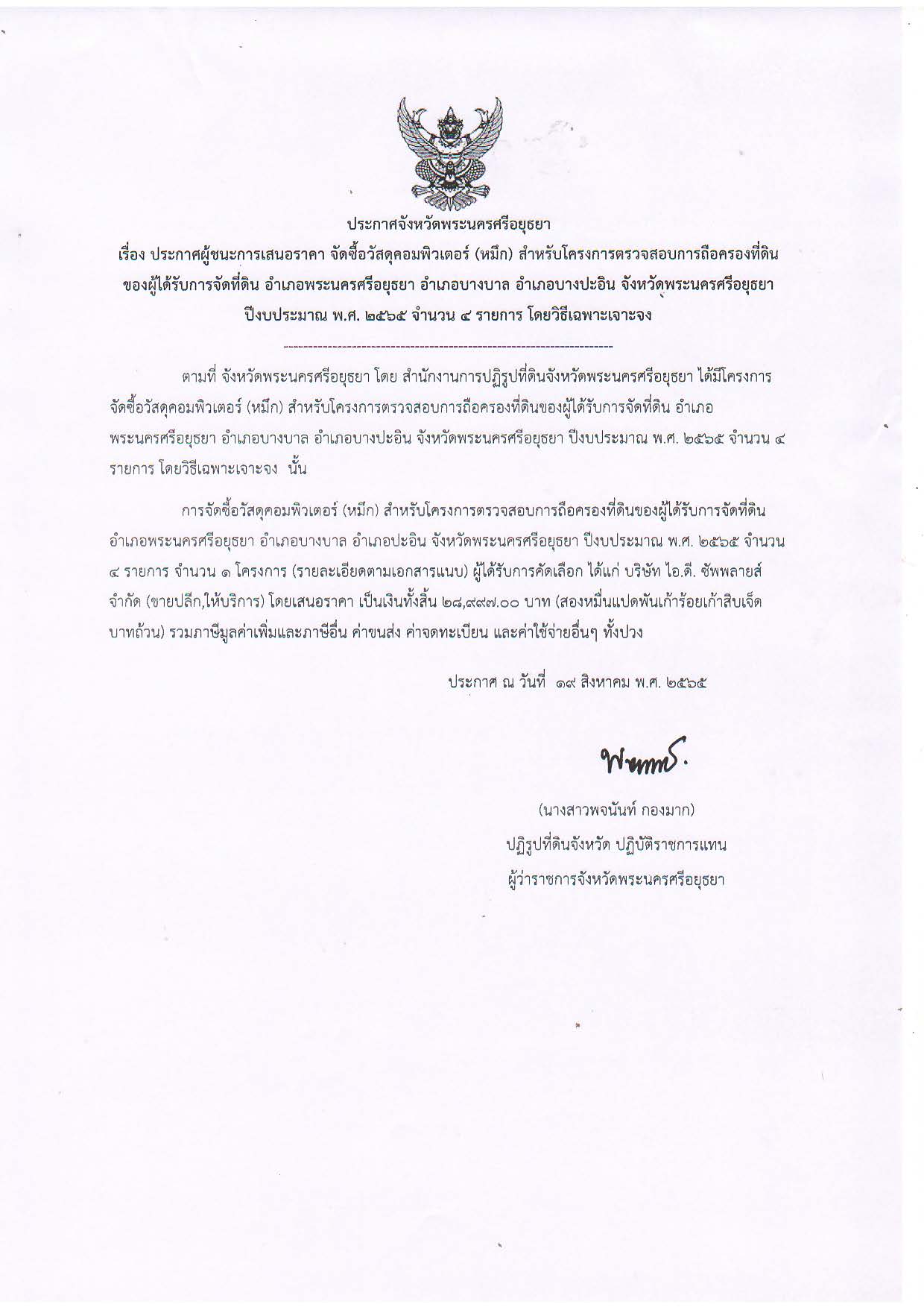 ประกาศจังหวัดพระนครศรีอยุธยา เรื่อง ประกาศผู้ชนะการเสนอราคา จัดซื้อวัสดุคอมพิวเตอร์ (หมึก) สำหรับโครงการตรวจสอบการถือครองที่ดินของผู้ได้รับการจัดที่ดิน อำเภอพระนครศรีอยุธยา อำเภอบางบาล อำเภอบางปะอิน จังหวัดพระนครศรีอยุธยา ปีงบประมาณ พ.ศ. 2565 จำนวน 4 รายการ โดยวิธีเฉพาะเจาะจง