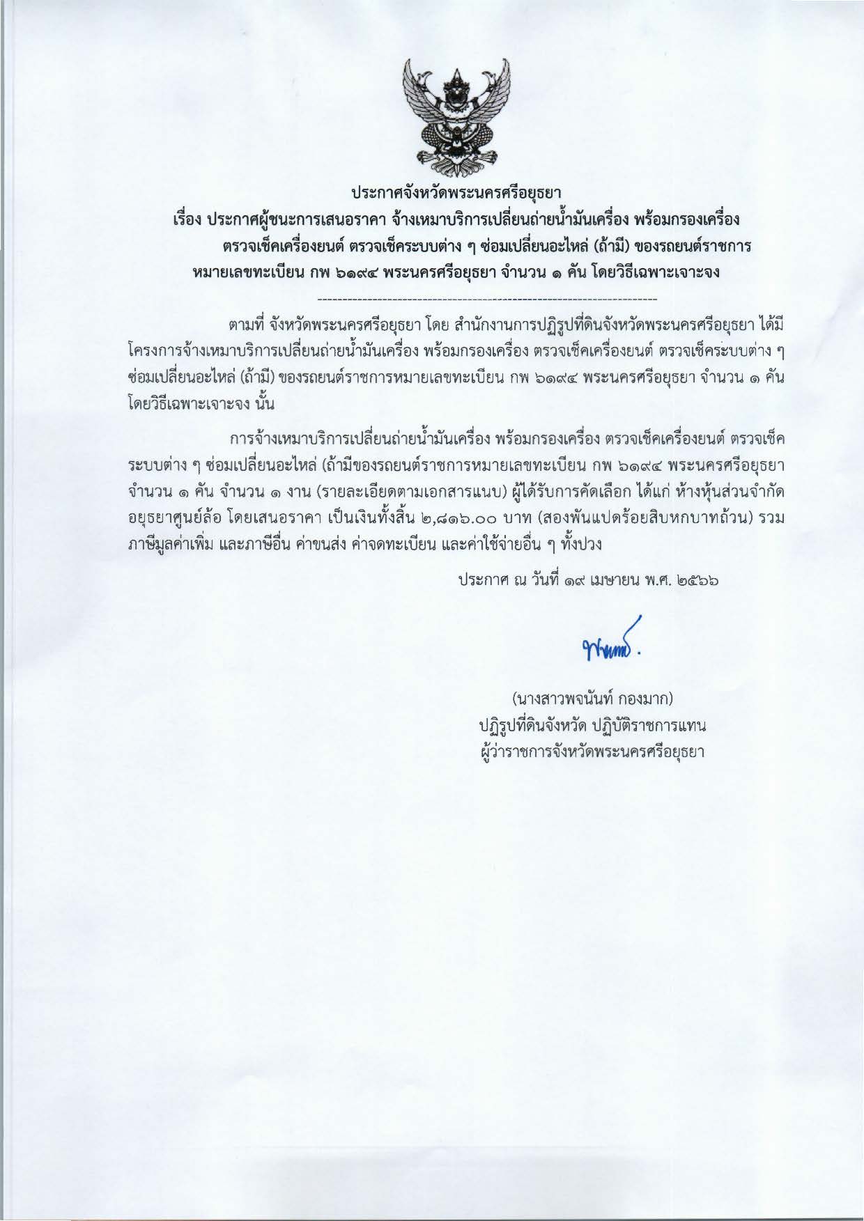 ประกาศจังหวัดพระนครศรีอยุธยา เรื่อง ประกาศผู้ชนะการเสนอราคา จ้างเหมาบริการเปลี่ยนถ่ายน้ำมันเครื่อง พร้อมกรองเครื่อง ตรวจเช็คเครื่องยนต์ ตรวจเช็คระบบต่าง ๆ ซ่อมเปลี่ยนอะไหล่ (ถ้ามี) ของรถยนต์ราชการหมายเลขทะเบียน กพ 6194 พระนครศรีอยุธยา จำนวน 1 คัน โดยวิธีเฉพาะเจาะจง