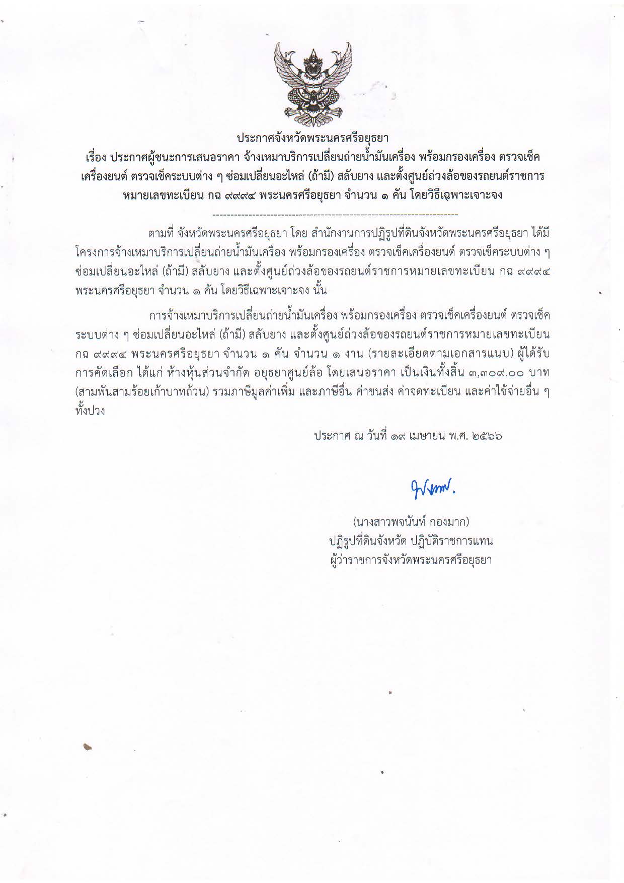 ประกาศจังหวัดพระนครศรีอยุธยา เรื่อง ประกาศผู้ชนะการเสนอราคา จ้างเหมาบริการเปลี่ยนถ่ายน้ำมันเครื่อง พร้อมกรองเครื่อง ตรวจเช็คเครื่องยนต์ ตรวจเช็คระบบต่าง ๆ ซ่อมเปลี่ยนอะไหล่ (ถ้ามี) สลับยาง และตั้งศูนย์ถ่วงล้อของรถยนต์ราชการ หมายเลขทะเบียน กฉ 9994 พระนครศรีอยุธยา จำนวน 1 คัน โดยวิธีเฉพาะเจาะจง