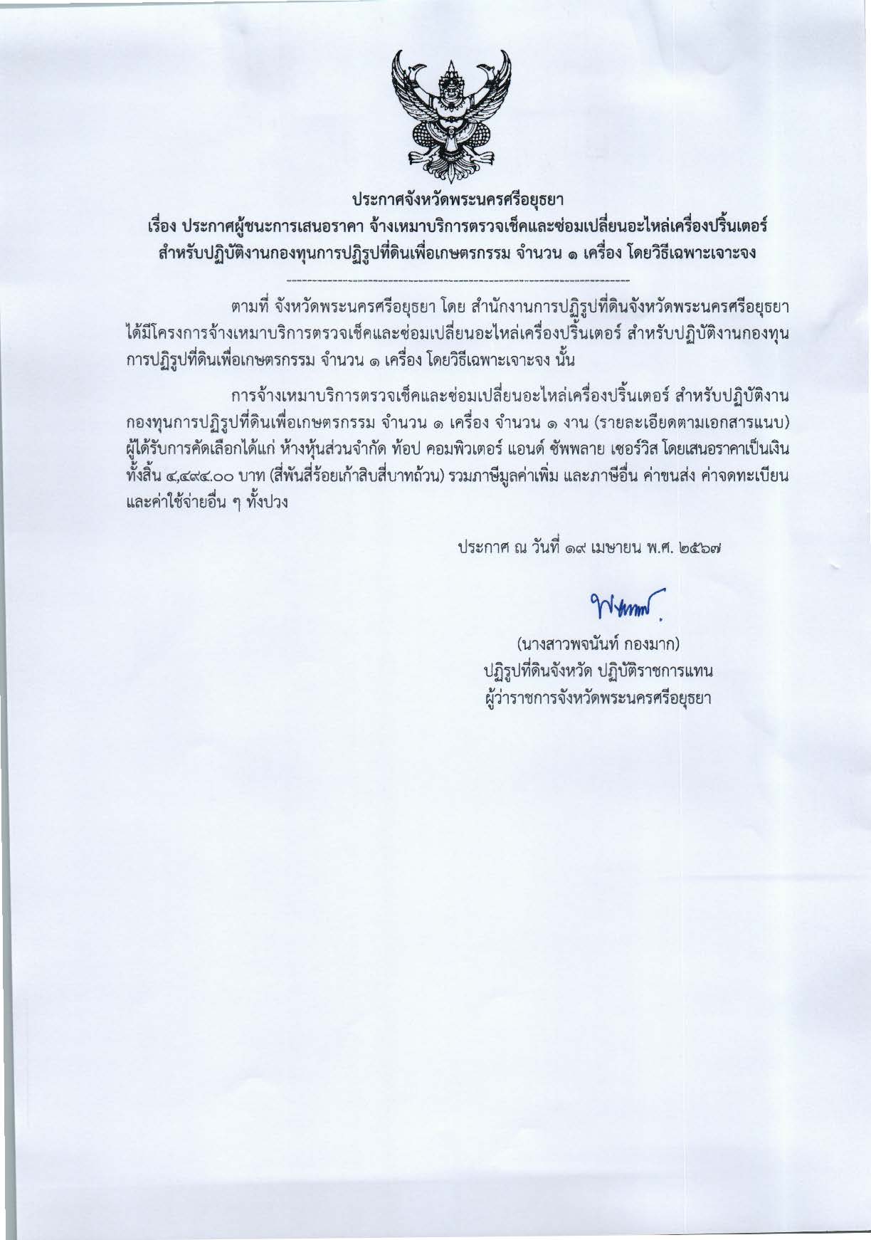 ประกาศจังหวัดพระนครศรีอยุธยา เรื่อง ประกาศผู้ชนะการเสนอราคา จ้างเหมาบริการตรวจเช็คและซ่อมเปลี่ยนอะไหล่เครื่องปริ้นเตอร์ สำหรับปฏิบัติงานกองทุนการปฏิรูปที่ดินเพื่อเกษตรกรรม จำนวน 1 เครื่อง โดยวิธีเฉพาะเจาะจง