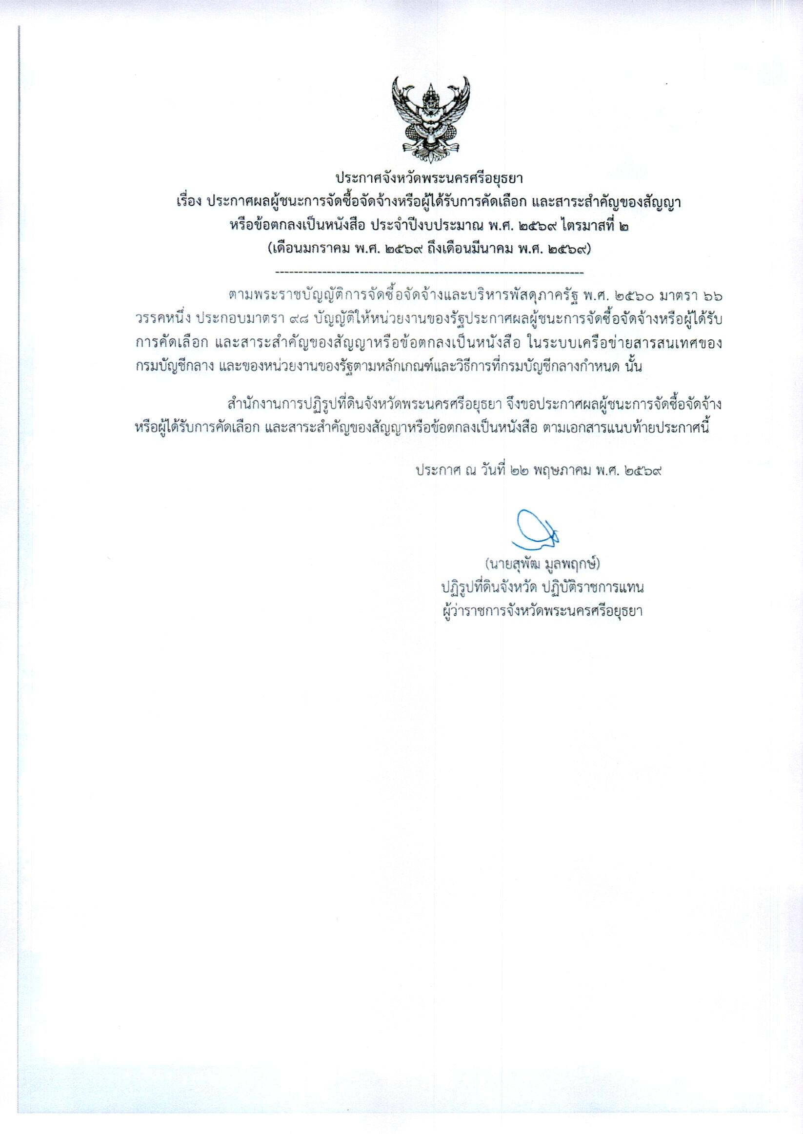 ประกาศผู้ชนะการจัดซื้อจัดจ้างหรือผู้ได้รับการคัดเลือก และสาระสำคัญของสัญญาหรือข้อตกลงเป็นหนังสือ ประจำปีงบประมาณ พ.ศ. 2569 ไตรมาสที่ 2 (เดือนมกราคม พ.ศ. 2569 ถึงเดือนมีนาคม พ.ศ. 2569)