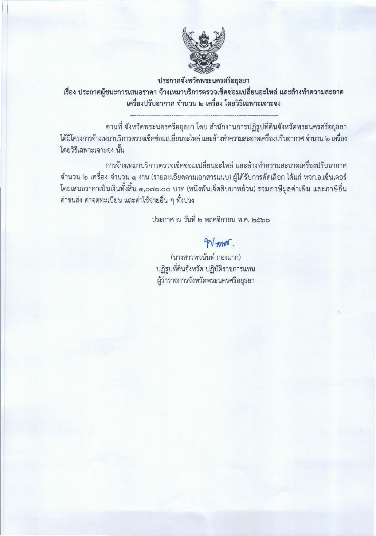 ประกาศจังหวัดพระนครศรีอยุธยา เรื่อง ประกาศผู้ชนะการเสนอราคา จ้างเหมาบริการตรวจเช็คเปลี่ยนอะไหล่ และล้างทำความสะอาดเครื่องปรับอากาศ จำนวน 2 เครื่อง โดยวิธีเฉพาะเจาะจง