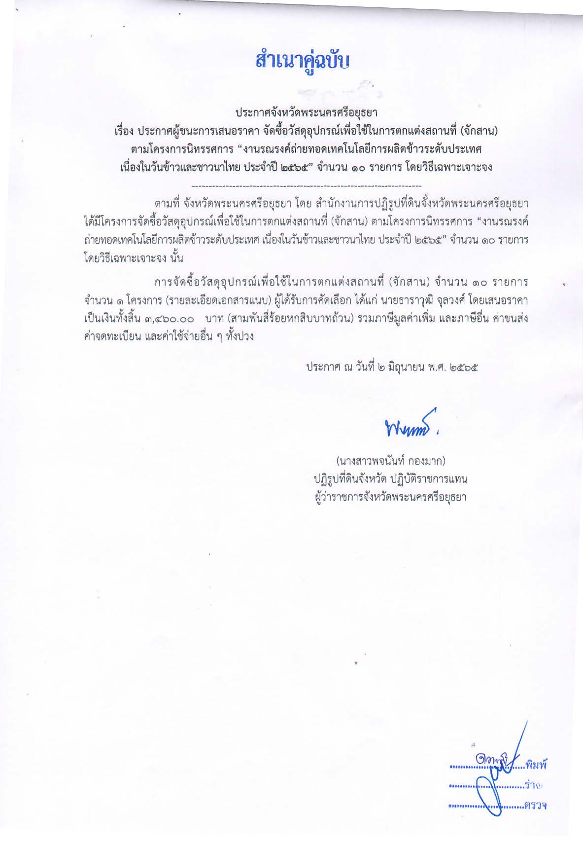 ประกาศจังหวัดพระนครศรีอยุธยา เรื่อง ประกาศผู้ชนะการเสนอราคา จัดซื้อวัสดุอุปกรณ์เพื่อใช้ในการตกแต่งสถานที่ (จักสาน) ตามโครงการนิทรรศการ งานรณรงค์ถ่ายทอดเทคโนโลยีการผลิตข้าวระดับประเทศ เนื่องในวันข้าวและชาวนาไทย ประจำปี 2565 จำนวน 10 รายการ โดยวิธีเฉพาะเจาะจง