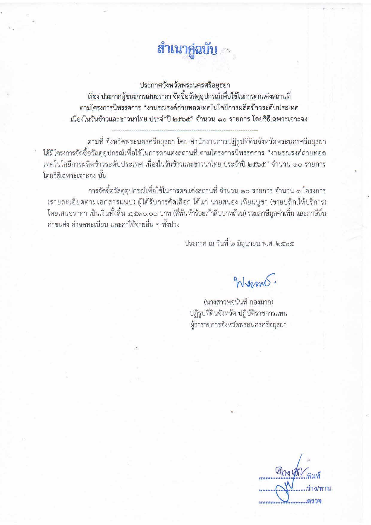 ประกาศจังหวัดพระนครศรีอยุธยา เรื่อ ประกาศผู้ชนะการเสนอราคา จัดซื้อวัสดุอุปกรณ์เพื่อใช้ในการตกแต่งสถานที่ ตามโครงการนิทรรศการ งานรณรงค์ถ่ายทอเทคโนโลยีการผลิตข้าวระดับประเทศ เนื่องในวันข้าวและชาวนาไทย ประจำปี 2565 จำนวน 10 รายการ โดยวิธีเฉพาะเจาะจง