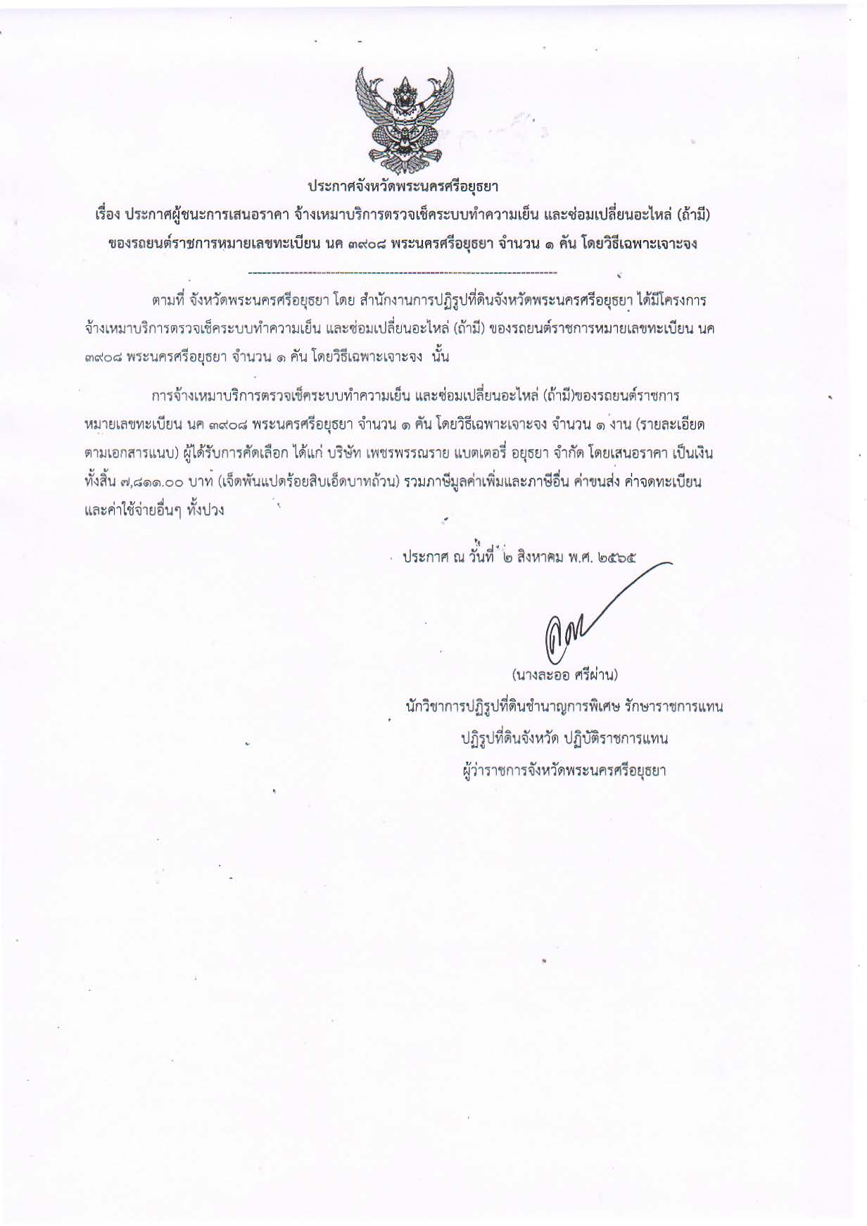 ประกาศจังหวัดพระนครศรีอยุธยา เรื่อง ประกาศผู้ชนะการเสนอราคา จ้างเหมาบริการตรวจเช็คระบบทำความเย็น และซ่อมเปลี่ยนอะไหล่ (ถ้ามี) ของรถยนต์ราชการหมายเลขทะเบียน นค 3908 พระนครศรีอยุธยา จำนวน 1 คัน โดยวิธีเฉพาะเจาะจง