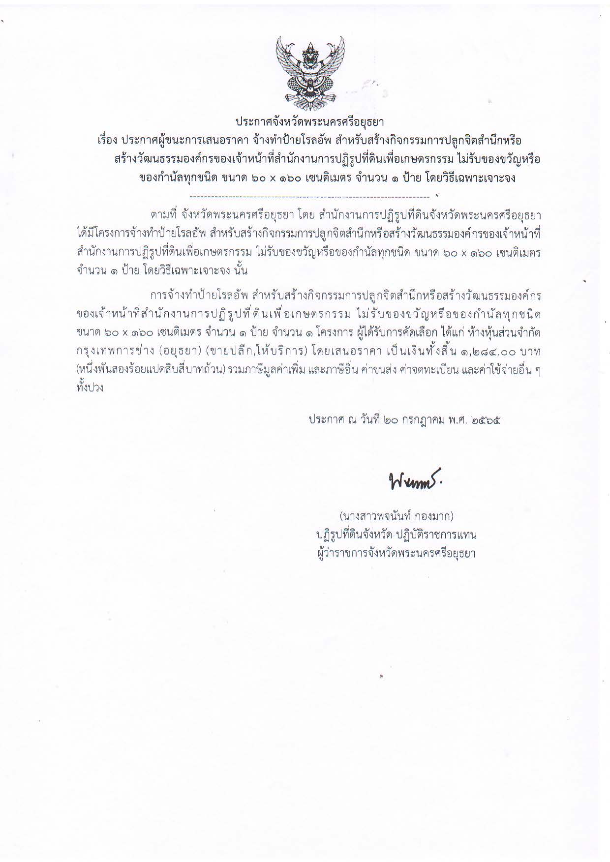 ประกาศจังหวัดพระนครศรีอยุธยา เรื่อง ประกาศผู้ชนะการเสนอราคา จ้างทำป้ายโรลอัพ สำหรับสร้างกิจกรรมการปลูกจิตสำนึกหรือสร้างวัฒนธรรมองค์กรของเจ้าหน้าที่สำนักงานการปฏิรูปที่ดินเพื่อเกษตรกรรม ไม่รัยของขวัญหรือของกำนัลทุกชนิด ขนาด 60 x 160 เซนติเมตร จำนวน 1 ป้าย โดยวิธีเฉพาะเจาะจง