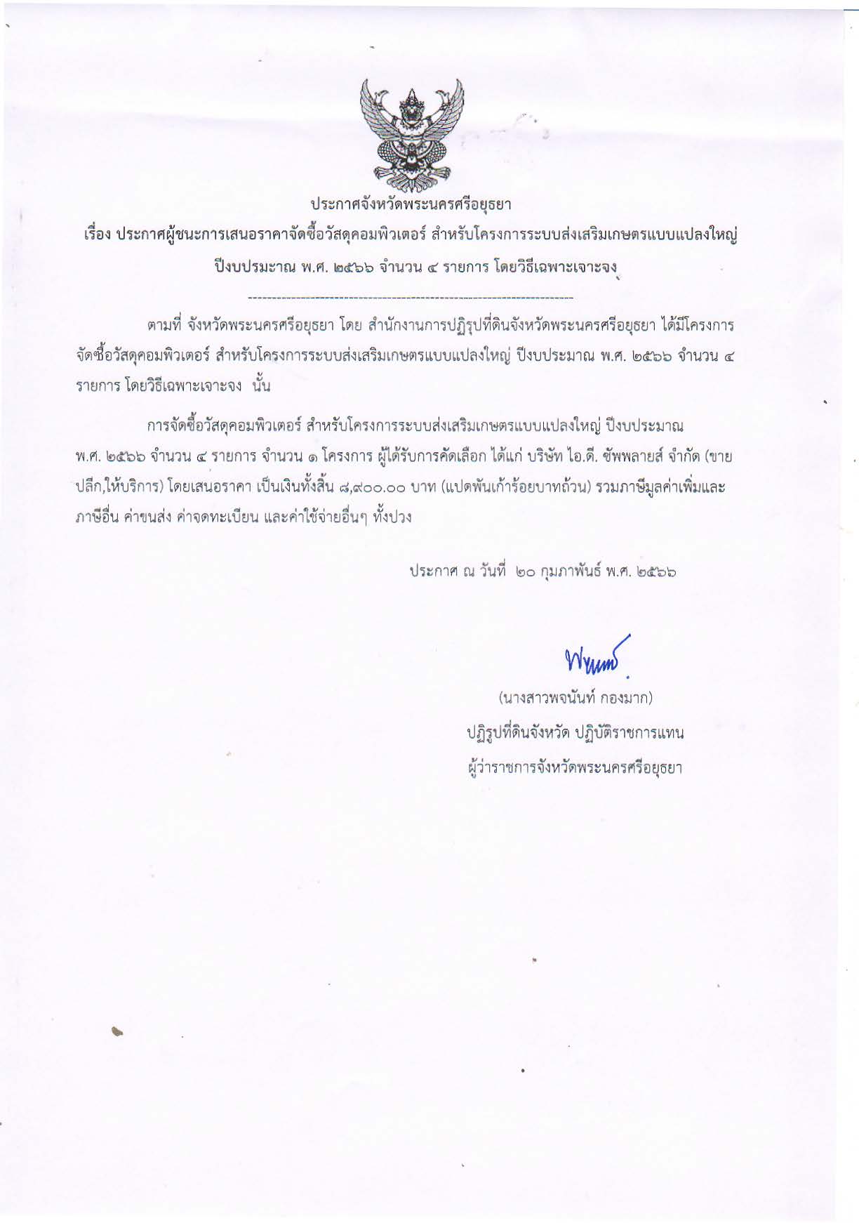ประกาศจังหวัดพระนครศรีอยุธยา เรื่อง ประกาศผู้ชนะการเสนอราคาจัดซื้อวัสดุคอมพิวเตอร์ สำหรับโครงการระบบส่งเสริมเกษตรแบบแปลงใหญ่ ปีงบประมาณ พ.ศ. ๒๕๖๖ จำนวน ๔ รายการ โดยวิธีเฉพาะเจาะจง