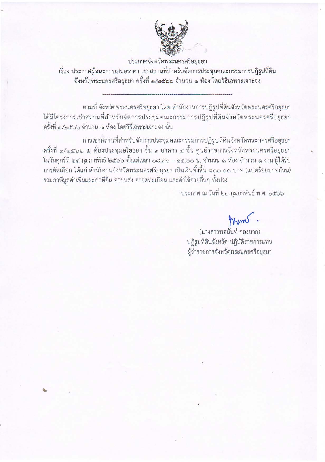 ประกาศจังหวัดพระนครศรีอยุธยา เรื่อง ประกาศผู้ชนะการเสนอราคาเช่าสถานที่สำหรับจัดการประชุมคณะกรรมการปฏิรูปที่ดินจังหวัดพระนครศรีอยุธยา ครั้งที่ 1/2566 จำนวน 1 ห้อง โดยวิธีเฉพาะเจาะจง
