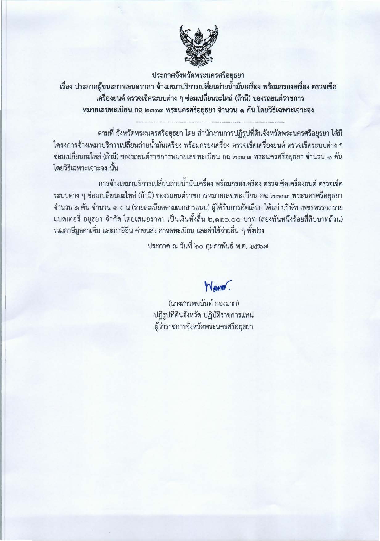 ประกาศจังหวัดพระนครศรีอยุธยา เรื่อง ประกาศผู้เสนอราคา จ้างเหมาบริการเปลี่ยนถ่ายน้ำมันเครื่อง พร้อมกรองเครื่อง ตรวจเช็คเครื่องยนต์ ตรวจเช็คระบบต่าง ๆ ซ่อมเปลี่ยนอะไหล่ (ถ้ามี) ของรถยนต์ราชการ หมายเลขทะเบียน กฉ 2333 พระนครศรีอยุธยา จำนวน 1 คัน โดยวิธีเฉพาะเจาะจง