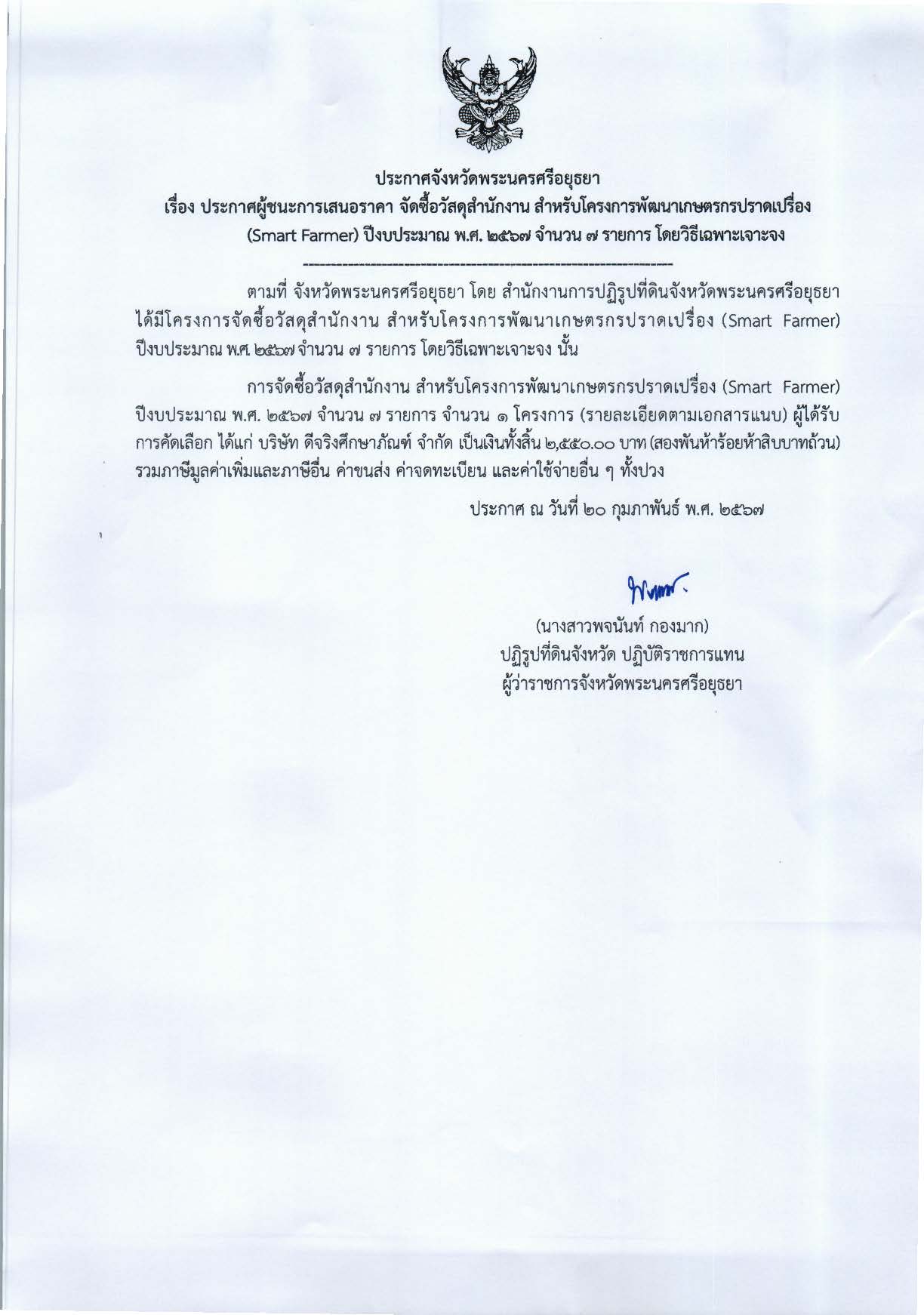 ประกาศจังหวัดพระนครศรีอยุธยา เรื่อง ประกาศผู้ชนะการเสนอราคา จัดซื้อวัสดุฝึกอบรม ภายใต้โครงการพัฒนาเกษตรกรปราดเปรื่อง    (Smart Farmer) กิจกรรมพัฒนาเกษตรกรปราดเปรื่องในเขตปฏิรูปที่ดิน (Smart Farmer) ปีงบประมาณ พ.ศ. 2567 จำนวน 7 รายการ โดยวิธีเฉพาะเจาะจง