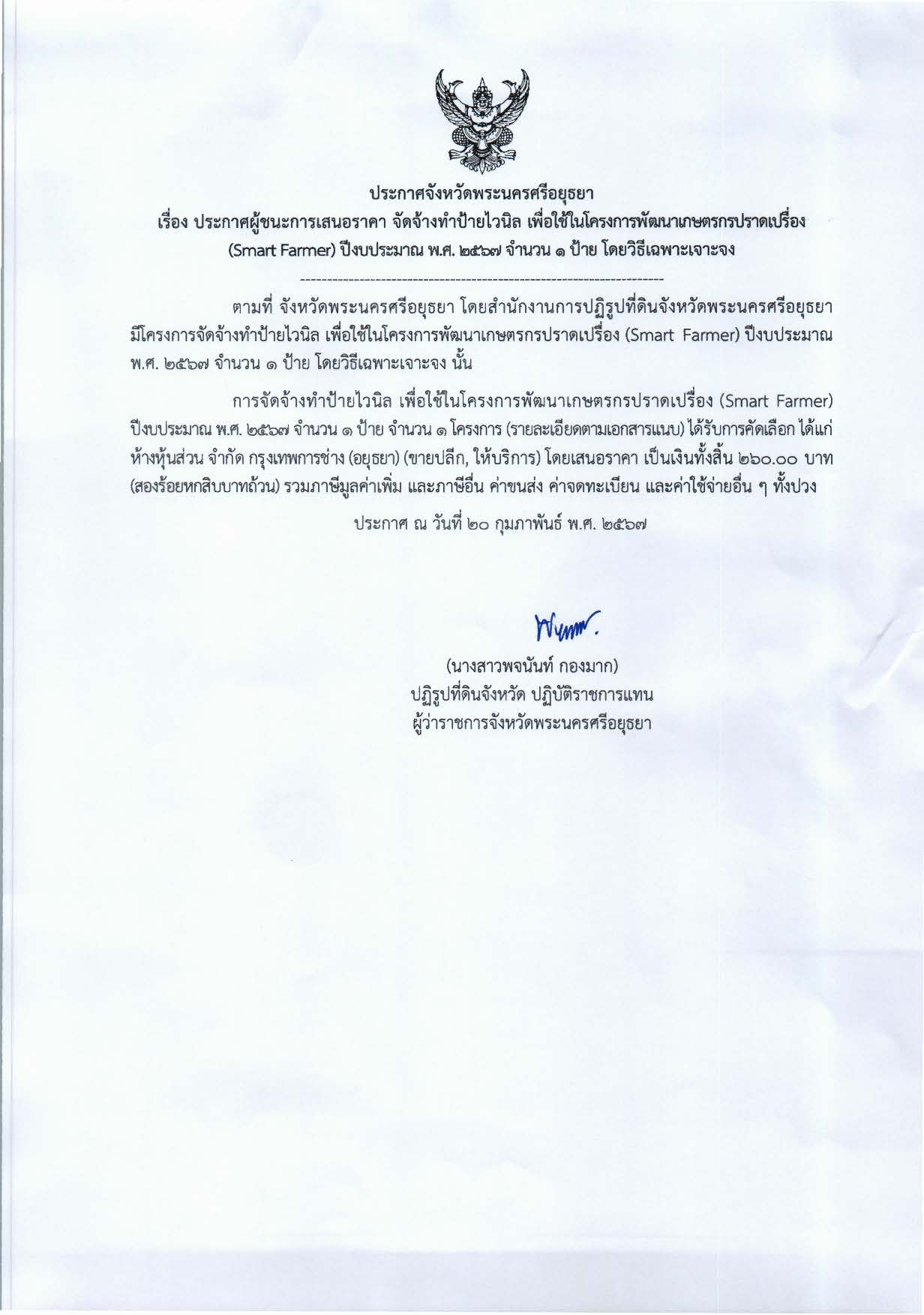 ประกาศจังหวัดพระนครศรีอยุธยา เรื่อง ประกาศผู้ชนะการเสนอราคา จัดจ้างทำป้ายไวนิล เพื่อใช้ในโครงการพัฒนาเกษตรกรปราดเปรื่อง (Smart Farmer) ปีงบประมาณ พ.ศ. 2567 จำนวน 1 ป้าย โดยวิธีเฉพาะเจาะจง