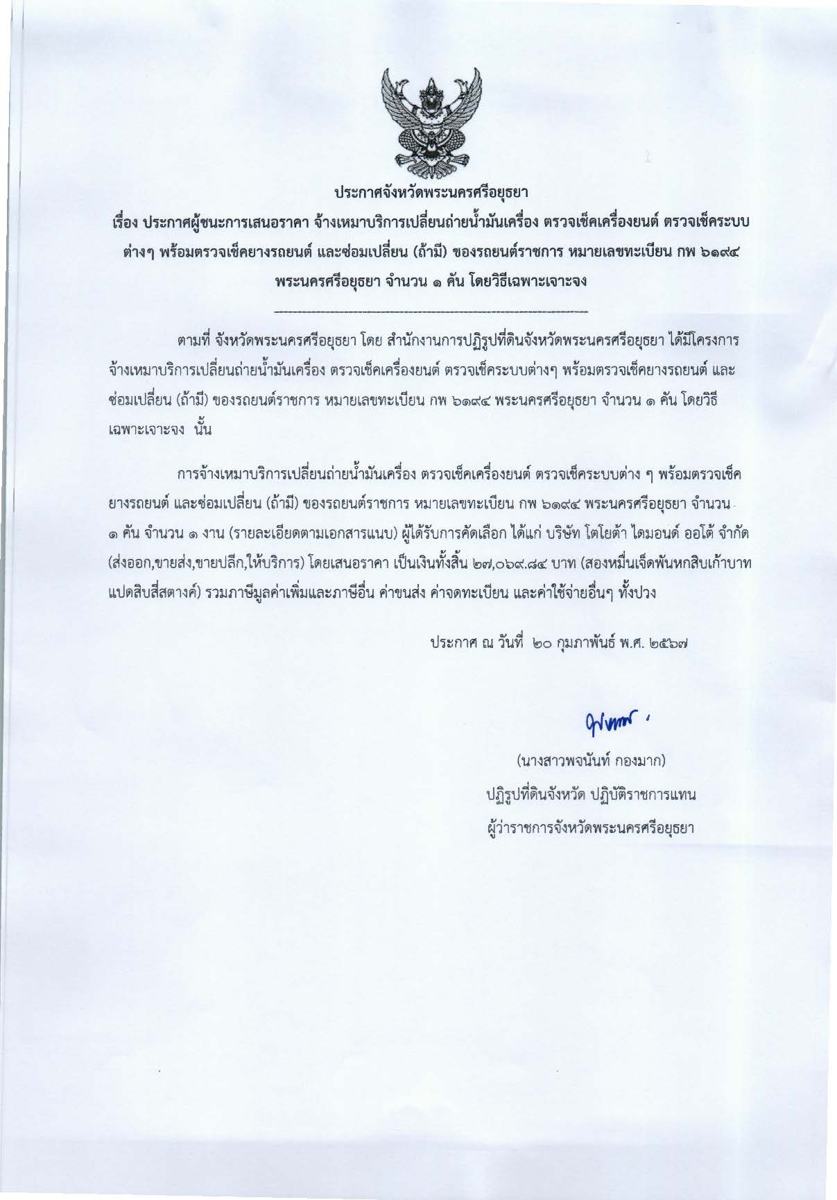 ประกาศจังหวัดพระนครศรีอยุธยา เรื่อง ประกาศผู้ชนะการเสนอราคา จ้างเหมาบริการเปลี่ยนถ่ายน้ำมันเครื่อง ตรวจเช็คเครื่องยนต์ ตรวจเช็คระบบต่าง ๆ พร้อมตรวจเช็คยางรถยนต์ และซ่อมเปลี่ยน (ถ้ามี)ของรถยนต์ราชการ หมายเลขทะเบียน กกพ 6194 พระนครศรีอยุธยา จำนวน 1 คัน โดยวิธีเฉพาะเจาะจง