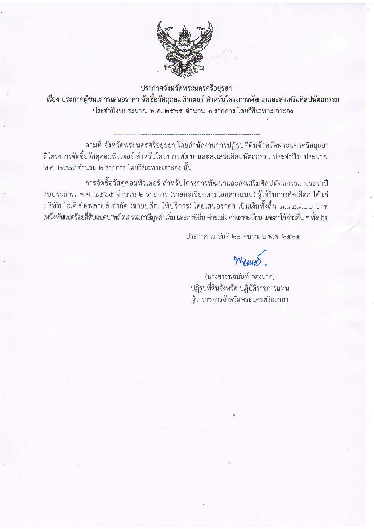 ประกาศจังหวัดพระนครศรีอยุธยา เรื่อง ประกาศผู้ชนะการเสนอราคาจัดซื้อวัสดุคอมพิวเตอร์ สำหรับโครงการพัฒนาและส่งเสริมศิลปหัตถกรรม ประจำปีงบประมาณ พ.ศ. ๒๕๖๕ จำนวน ๒ รายการ โโยวิธีเฉพาะเจาะจง