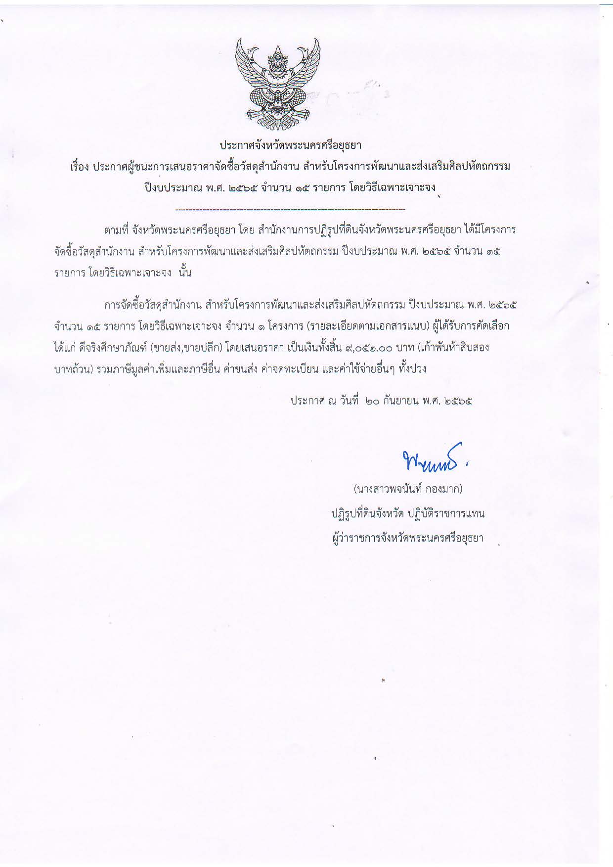 ประกาศจังหวัดพระนครศรีอยุธยา เรื่อง ประกาศผู้ชนะการเสนอราคาจัดซื้อวัสดุสำนักงาน สำหรับโครงการพัฒนาและส่งเสริมศิลปหัตถกรรม ปีงบประมาณ พ.ศ. ๒๕๖๕ จำนวน ๑๕ รายการ โดยวิธีเฉพาะเจาะจง