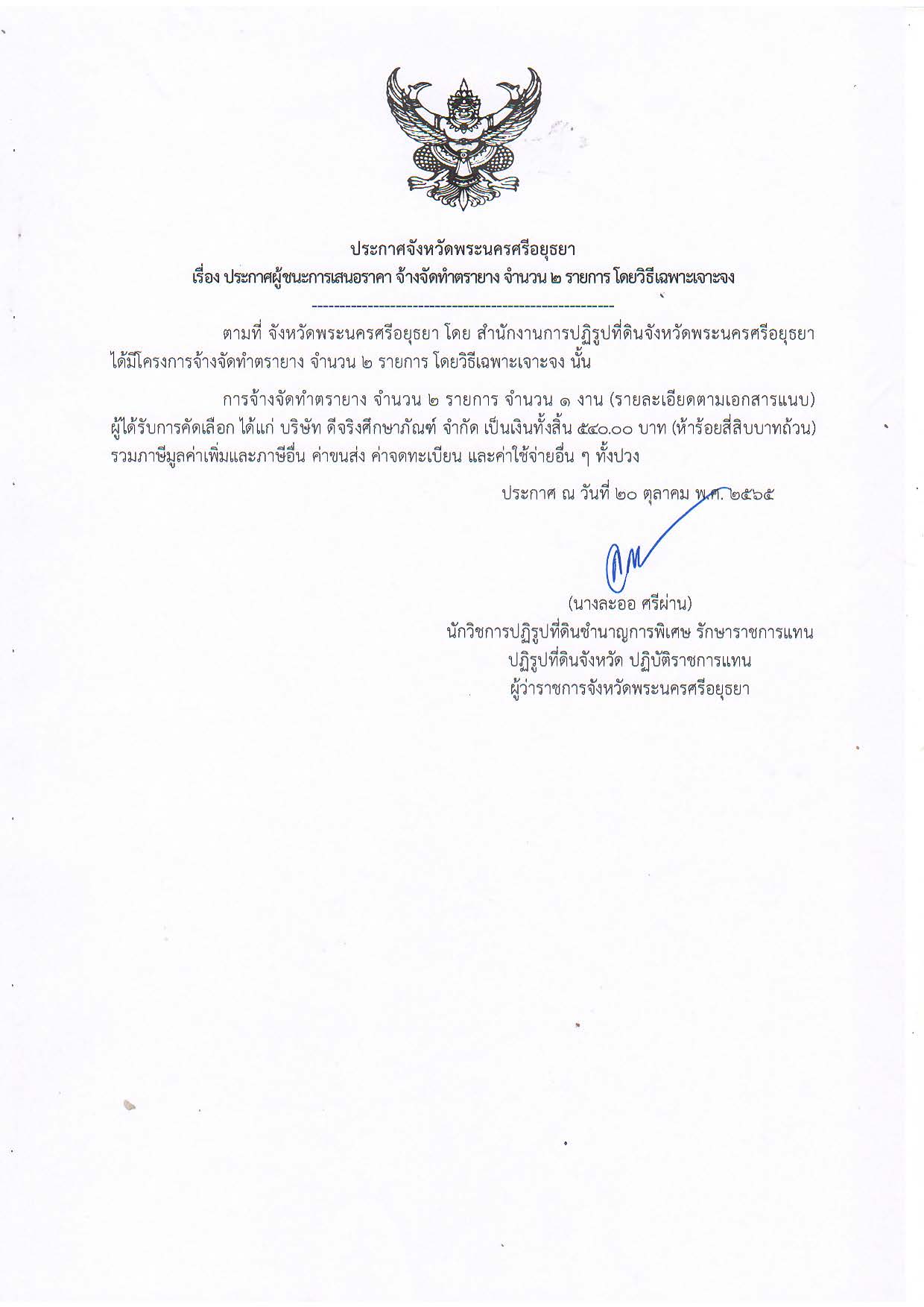 ประกาศจังหวัดพระนครศรีอยุธยา เรื่อง ประกาศผู้ชนะการเสนอราคา จ้างทำตรายาง จำนวน 2 รายการ โดยวิธีเฉพาะเจาะจง