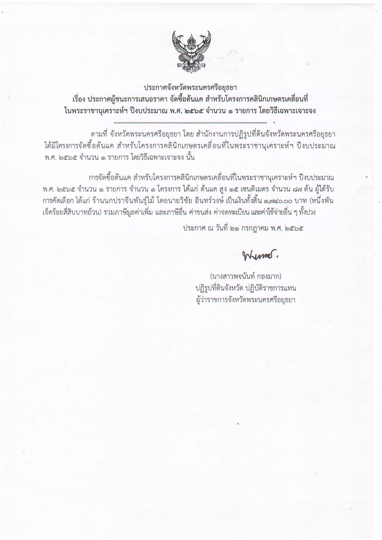 ประกาศจังหวัดพระนครศรีอยุธยา เรื่อง ประกาศผู้ชนะการเสนอราคา จัดซื้อต้นแค สำหรับโครงการคลินิกเกษตรเคลื่อนที่ในพระราชานุเคราะห์ฯ ปีงบประมาณ พ.ศ. 2565 จำนวน 1 รายการ โดยวิธีเฉพาะเจาะจง